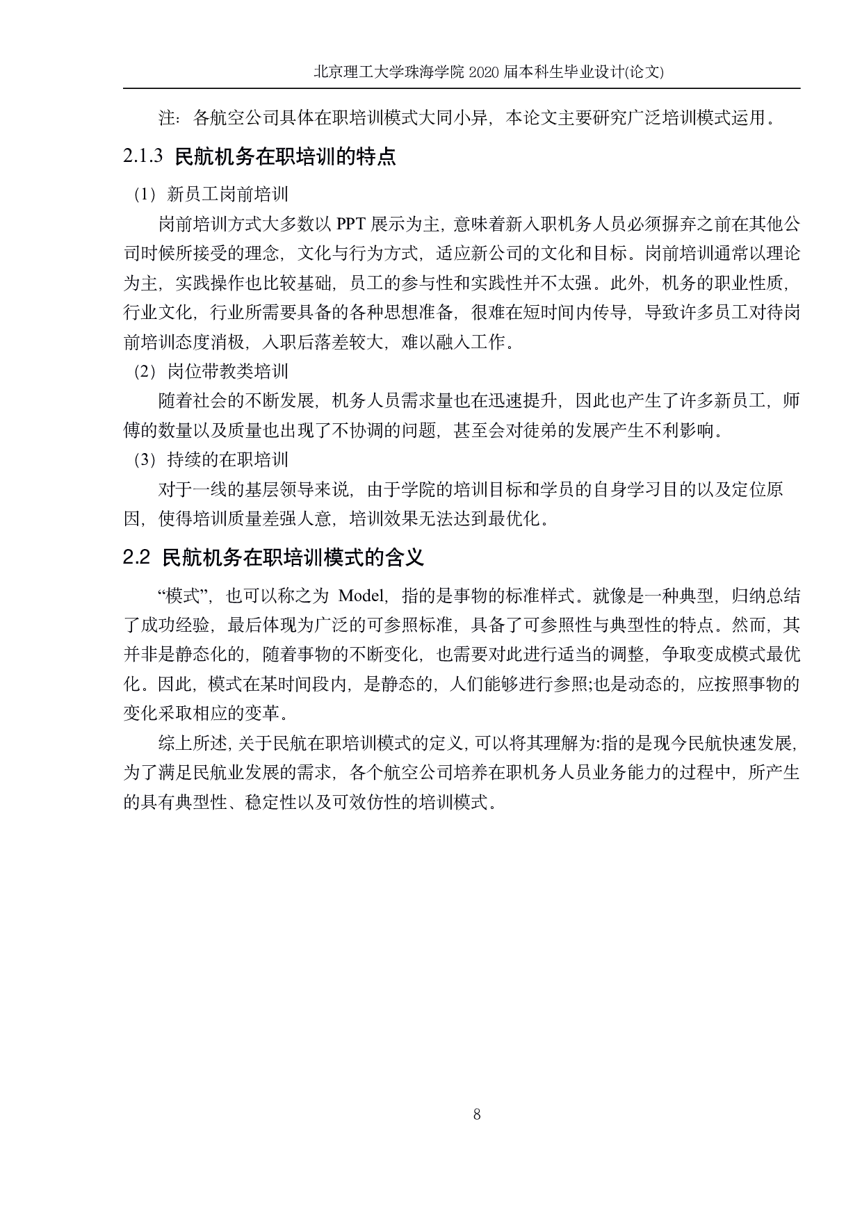 民航机务维修在职培训模式研究-964字.pdf 第7页