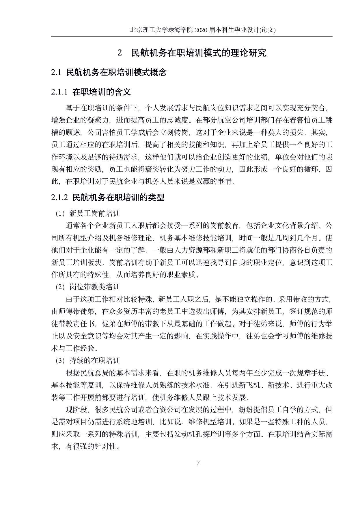 民航机务维修在职培训模式研究-964字.pdf 第6页