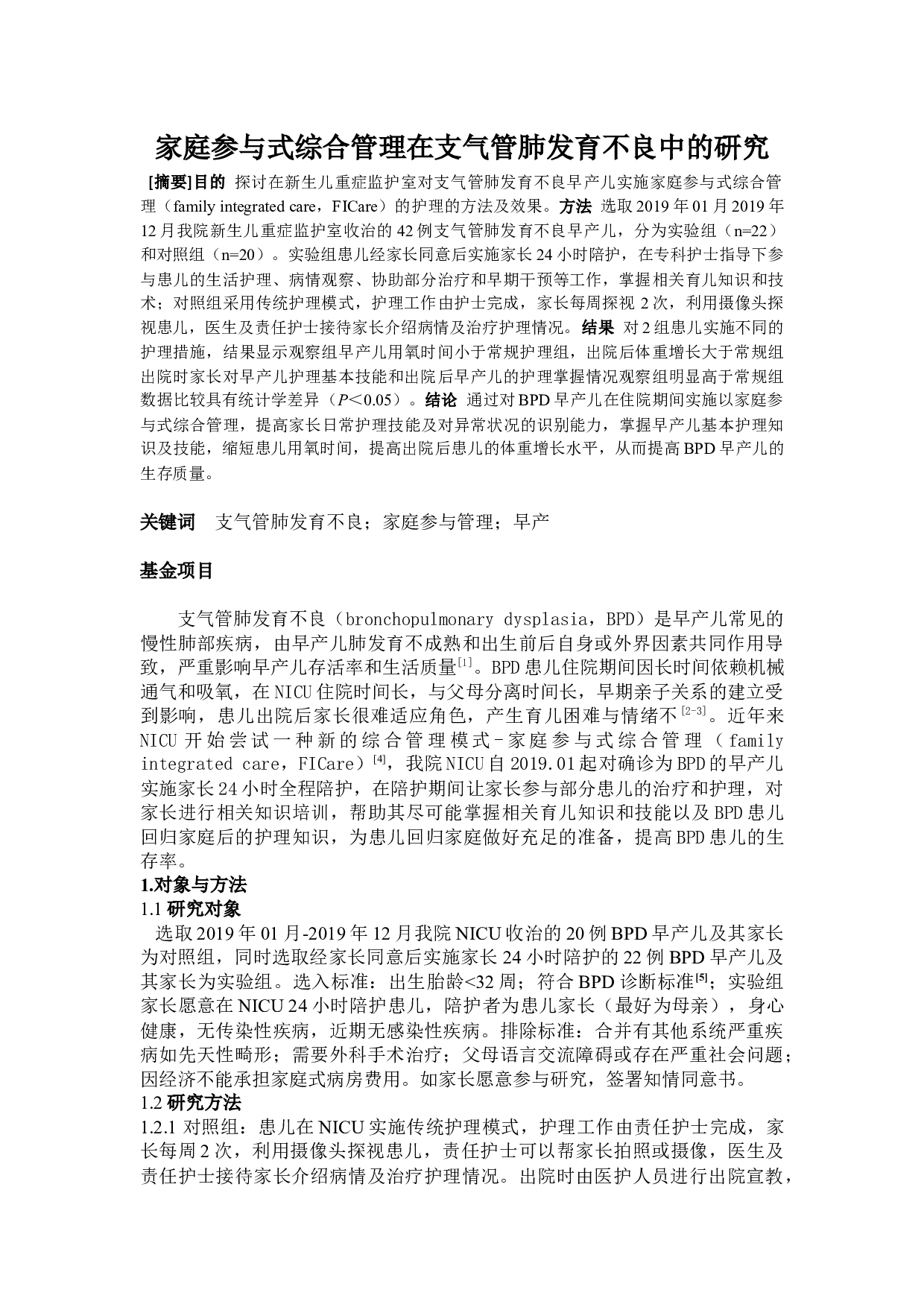 家庭参与式综合管理在支气管肺发育不良中的研究-4394字.docx 第1页