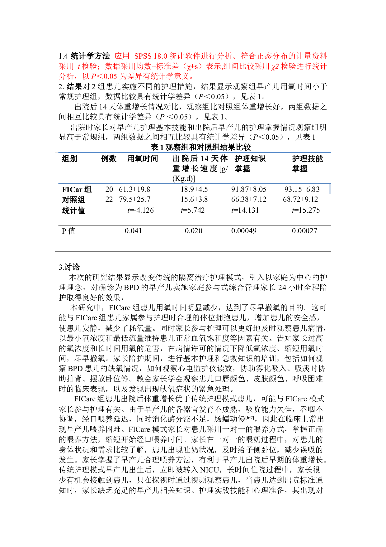 家庭参与式综合管理在支气管肺发育不良中的研究-4394字.docx 第3页