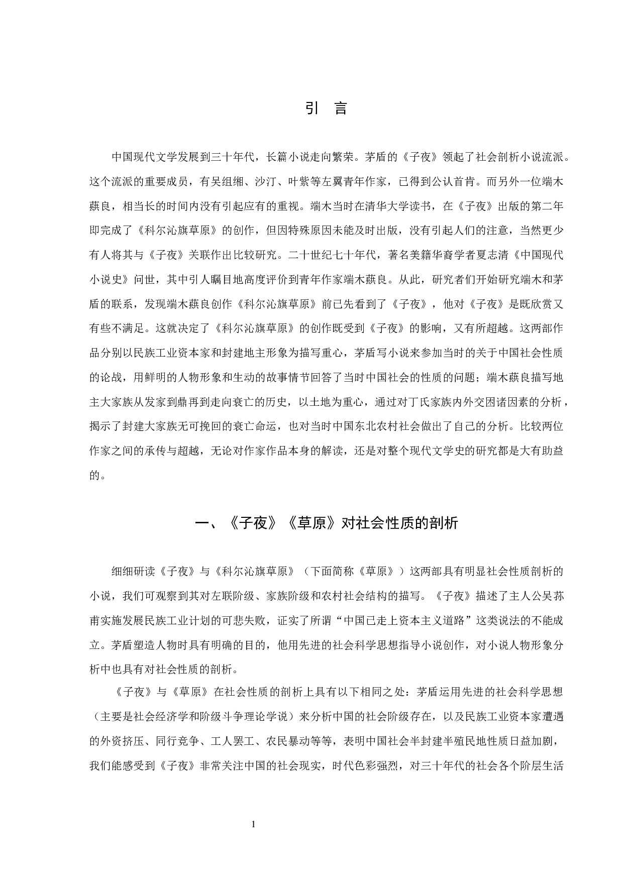 《子夜》与《科尔沁旗草原》的比较论析-8226字.docx 第3页