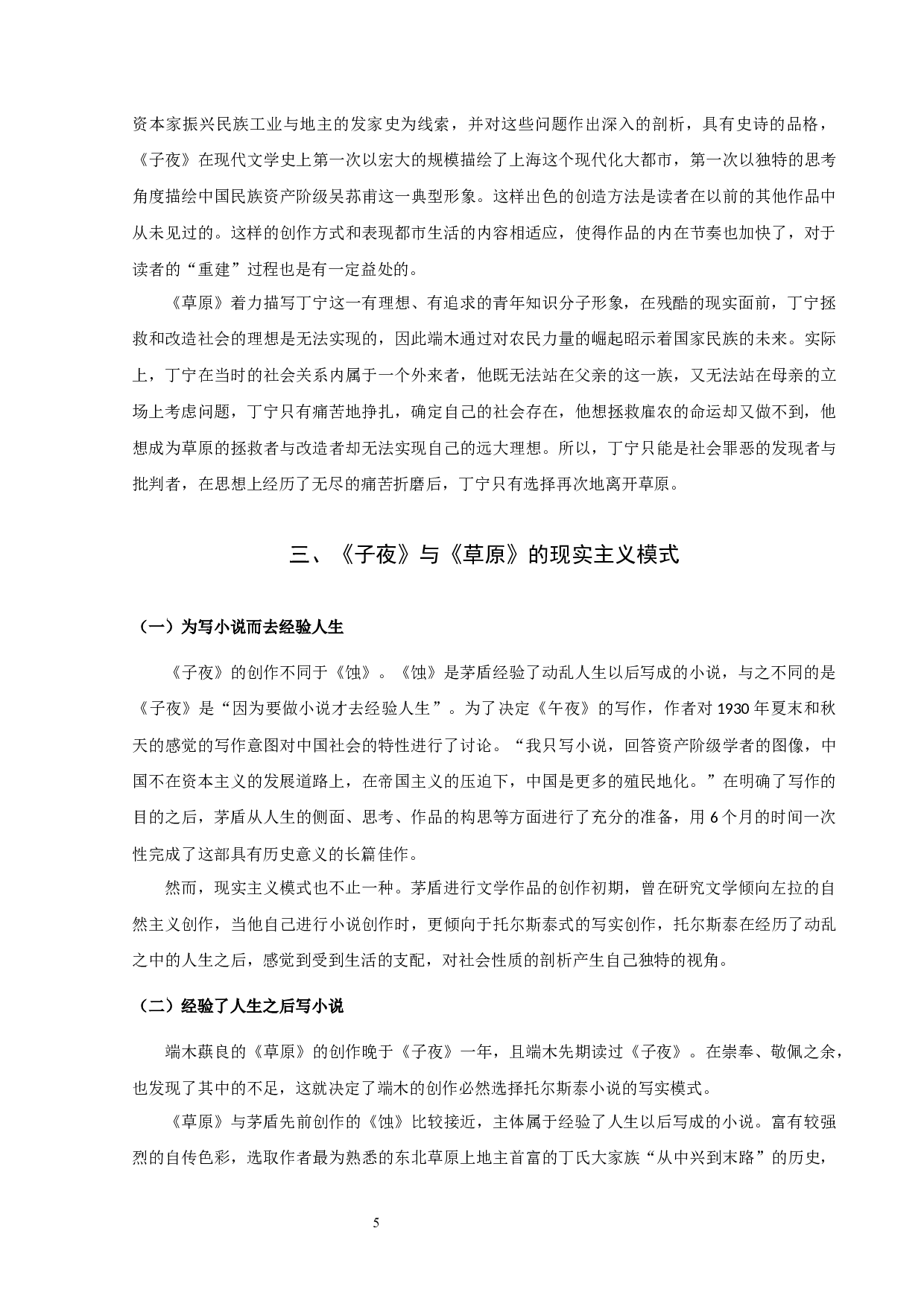 《子夜》与《科尔沁旗草原》的比较论析-8226字.docx 第7页