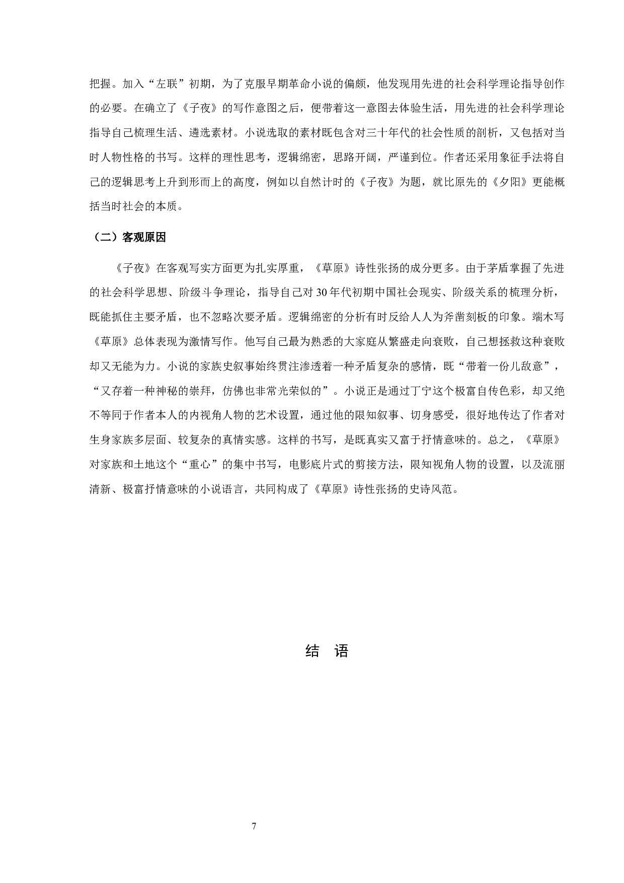 《子夜》与《科尔沁旗草原》的比较论析-8226字.docx 第9页