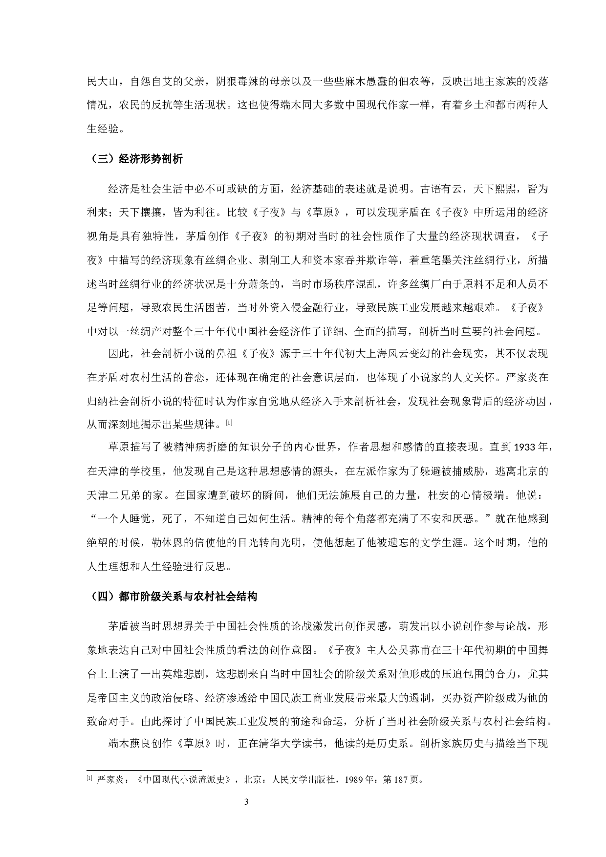 《子夜》与《科尔沁旗草原》的比较论析-8226字.docx 第5页