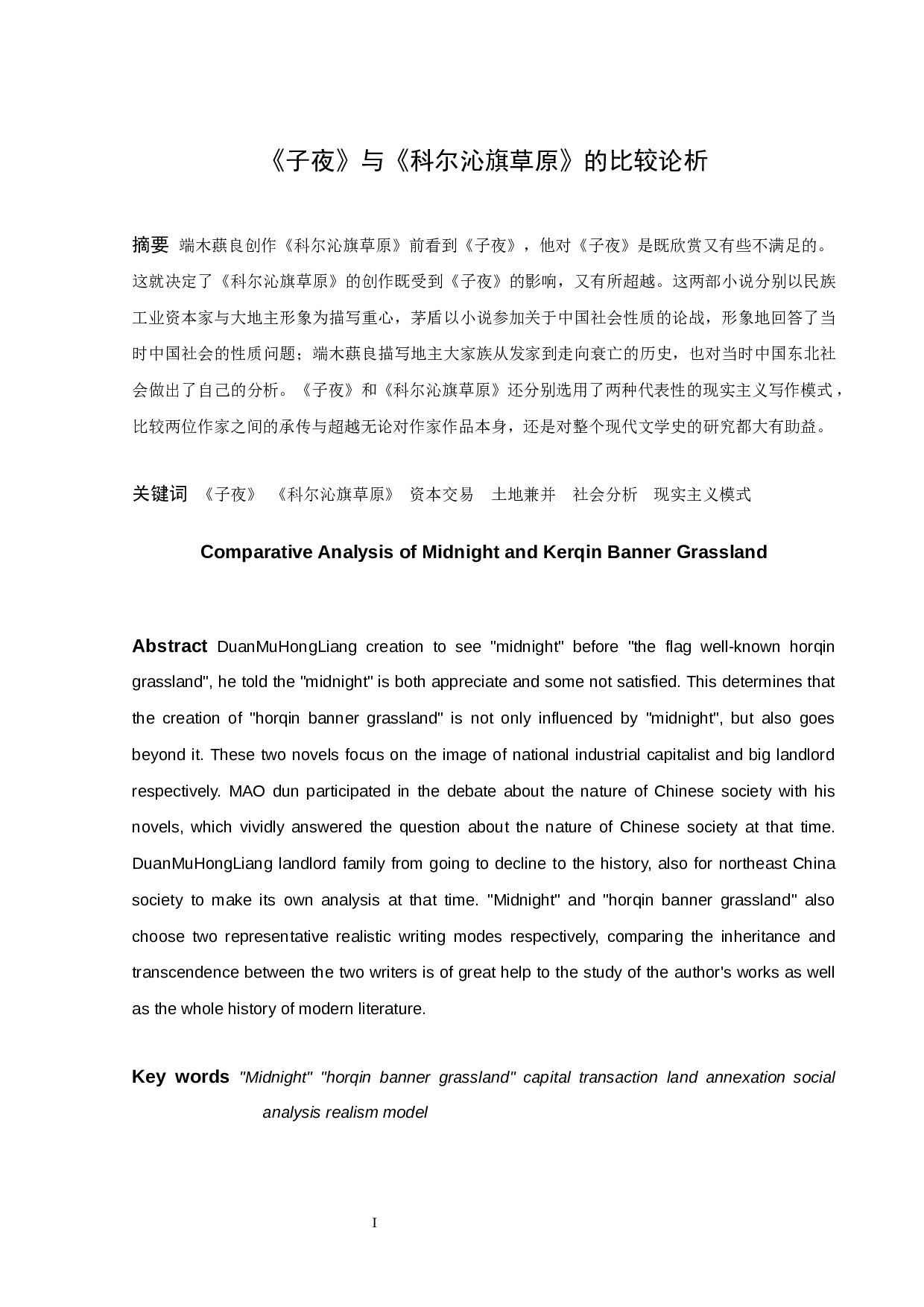 《子夜》与《科尔沁旗草原》的比较论析-8226字.docx 第1页