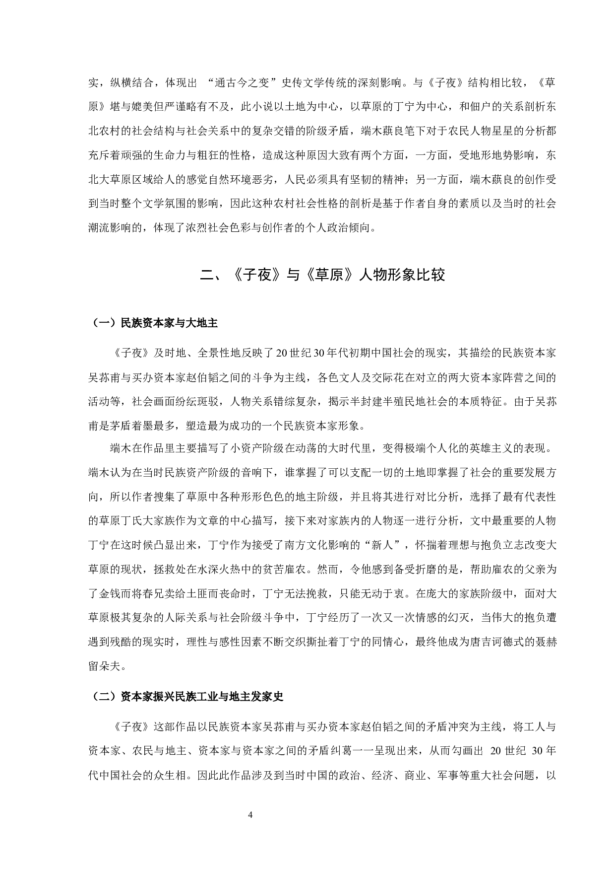 《子夜》与《科尔沁旗草原》的比较论析-8226字.docx 第6页