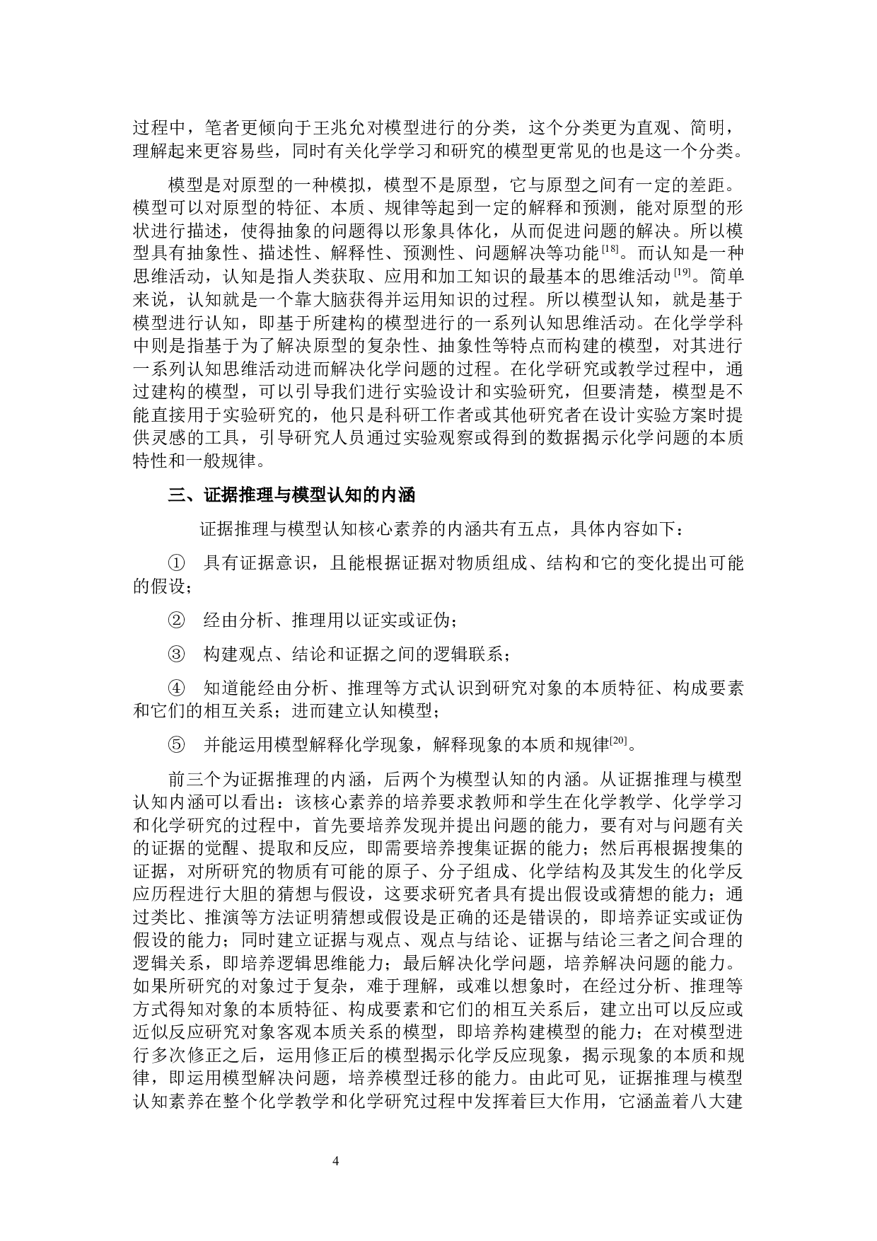 培养高中生&ldquo;证据推理与模型认知&rdquo;的化学教学研究&mdash;&mdash;以高中必修第二册&ldquo;乙醇&rdquo;为例-24166字.docx 第5页