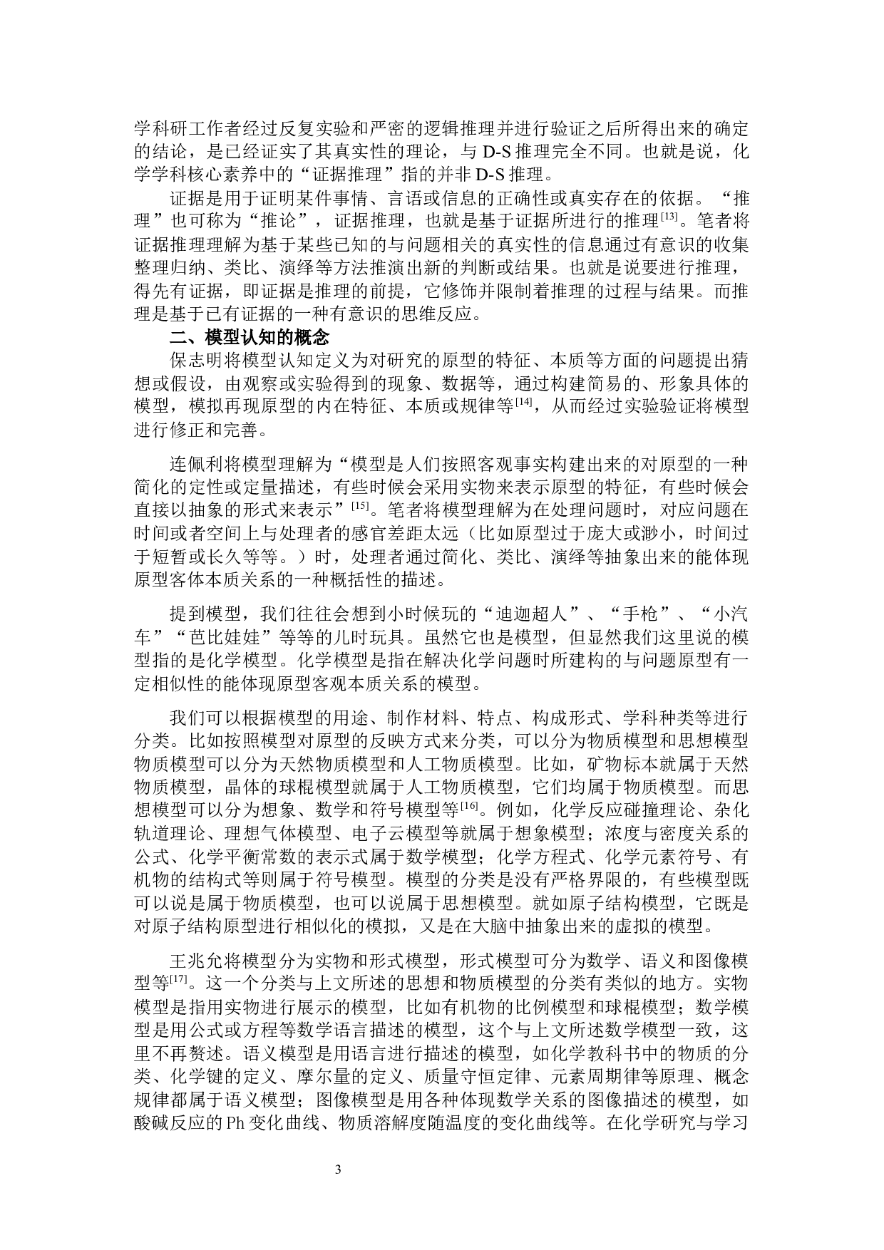 培养高中生&ldquo;证据推理与模型认知&rdquo;的化学教学研究&mdash;&mdash;以高中必修第二册&ldquo;乙醇&rdquo;为例-24166字.docx 第4页