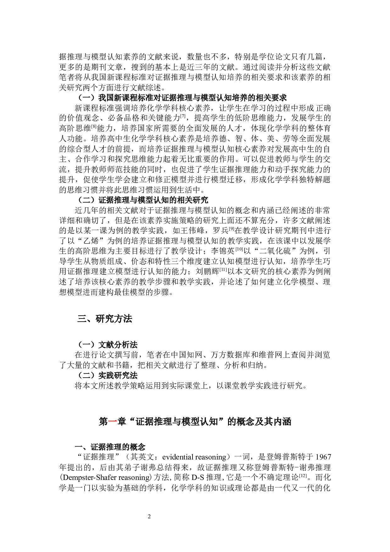 培养高中生&ldquo;证据推理与模型认知&rdquo;的化学教学研究&mdash;&mdash;以高中必修第二册&ldquo;乙醇&rdquo;为例-24166字.docx 第3页