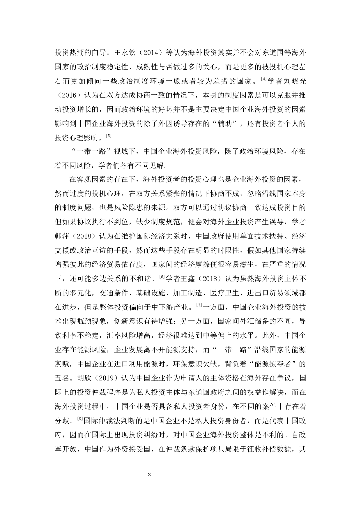 &rdquo;一带一路&ldquo;视域下中国企业海外投资风险研究-28719字.docx 第9页