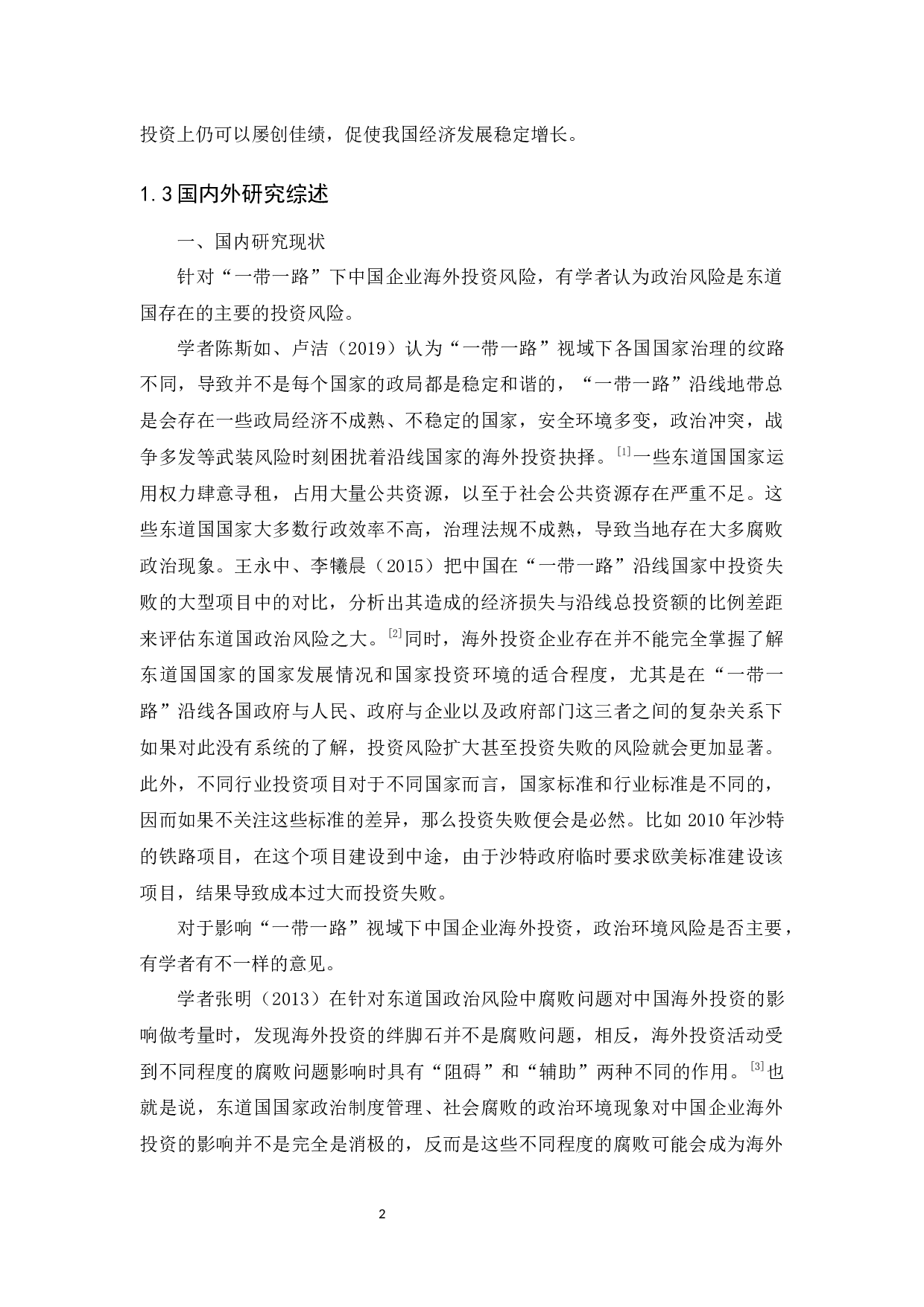 &rdquo;一带一路&ldquo;视域下中国企业海外投资风险研究-28719字.docx 第8页