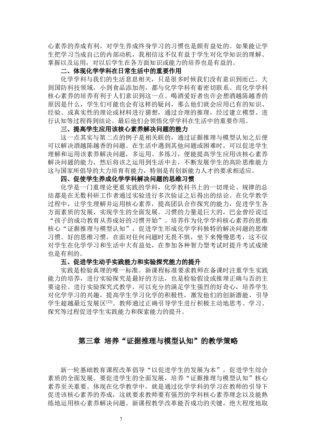 培养高中生&ldquo;证据推理与模型认知&rdquo;的化学教学研究&mdash;&mdash;以高中必修第二册&ldquo;乙醇&rdquo;为例-24166字.docx 第8页
