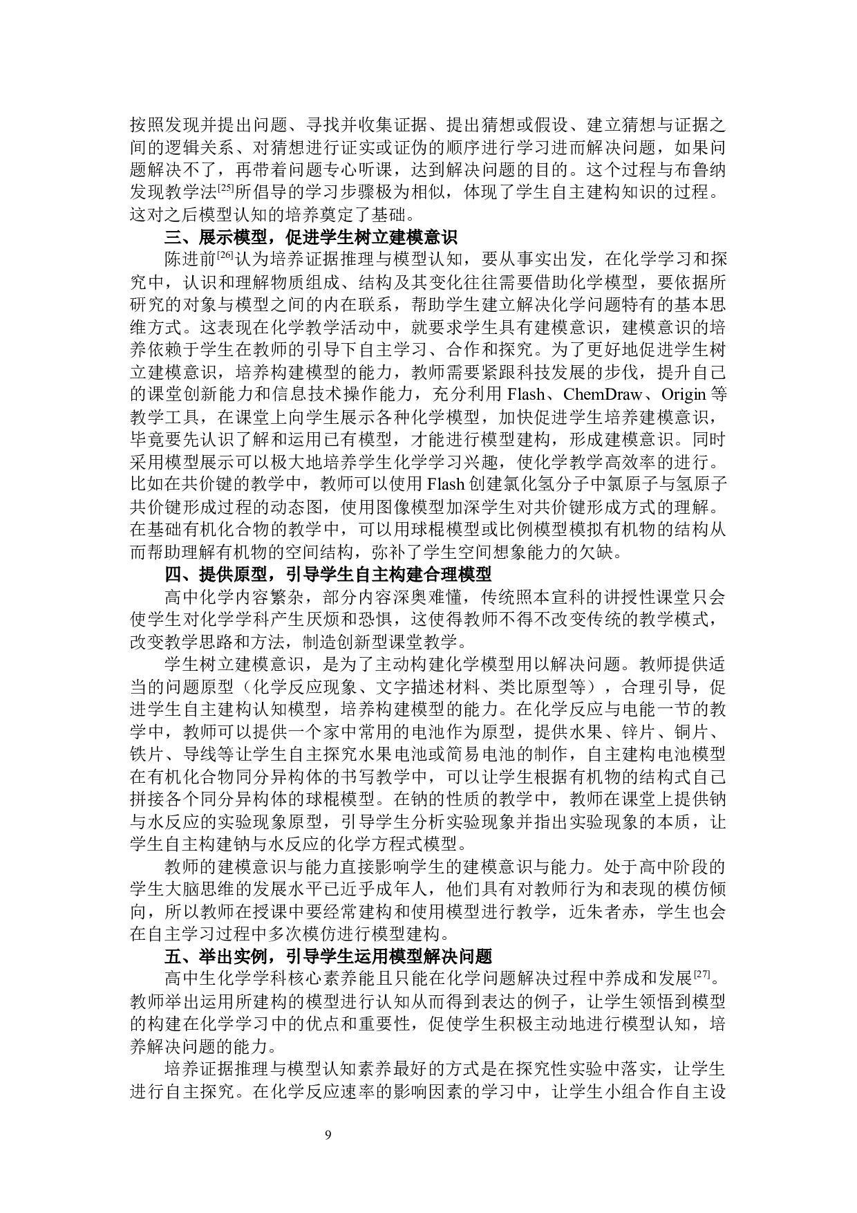 培养高中生&ldquo;证据推理与模型认知&rdquo;的化学教学研究&mdash;&mdash;以高中必修第二册&ldquo;乙醇&rdquo;为例-24166字.docx 第10页