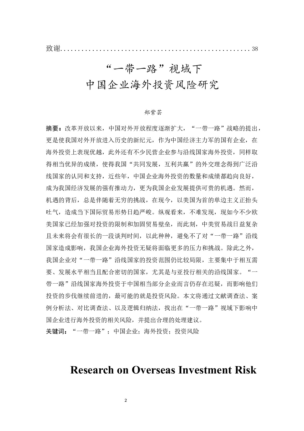 &rdquo;一带一路&ldquo;视域下中国企业海外投资风险研究-28719字.docx 第3页