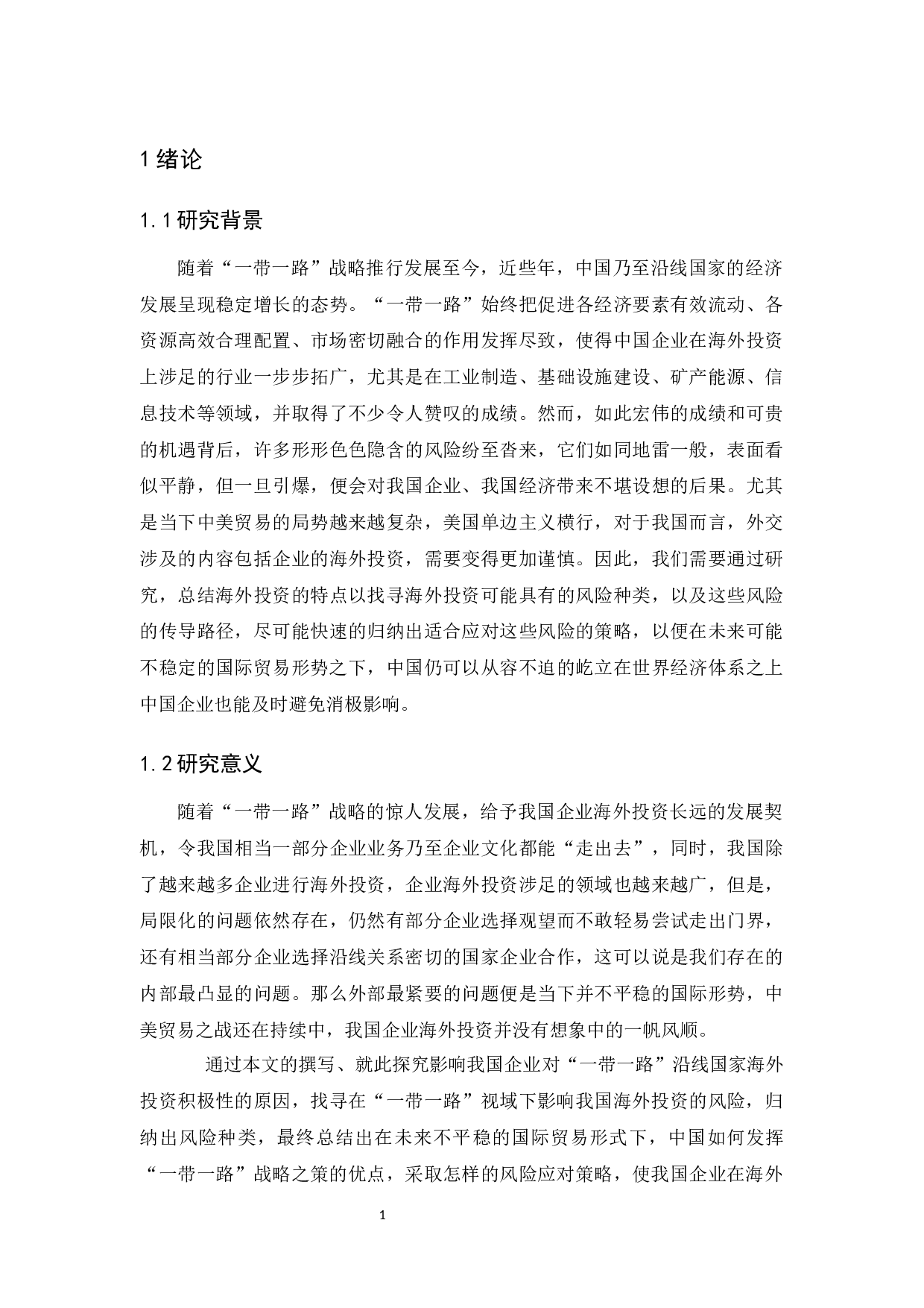 &rdquo;一带一路&ldquo;视域下中国企业海外投资风险研究-28719字.docx 第7页