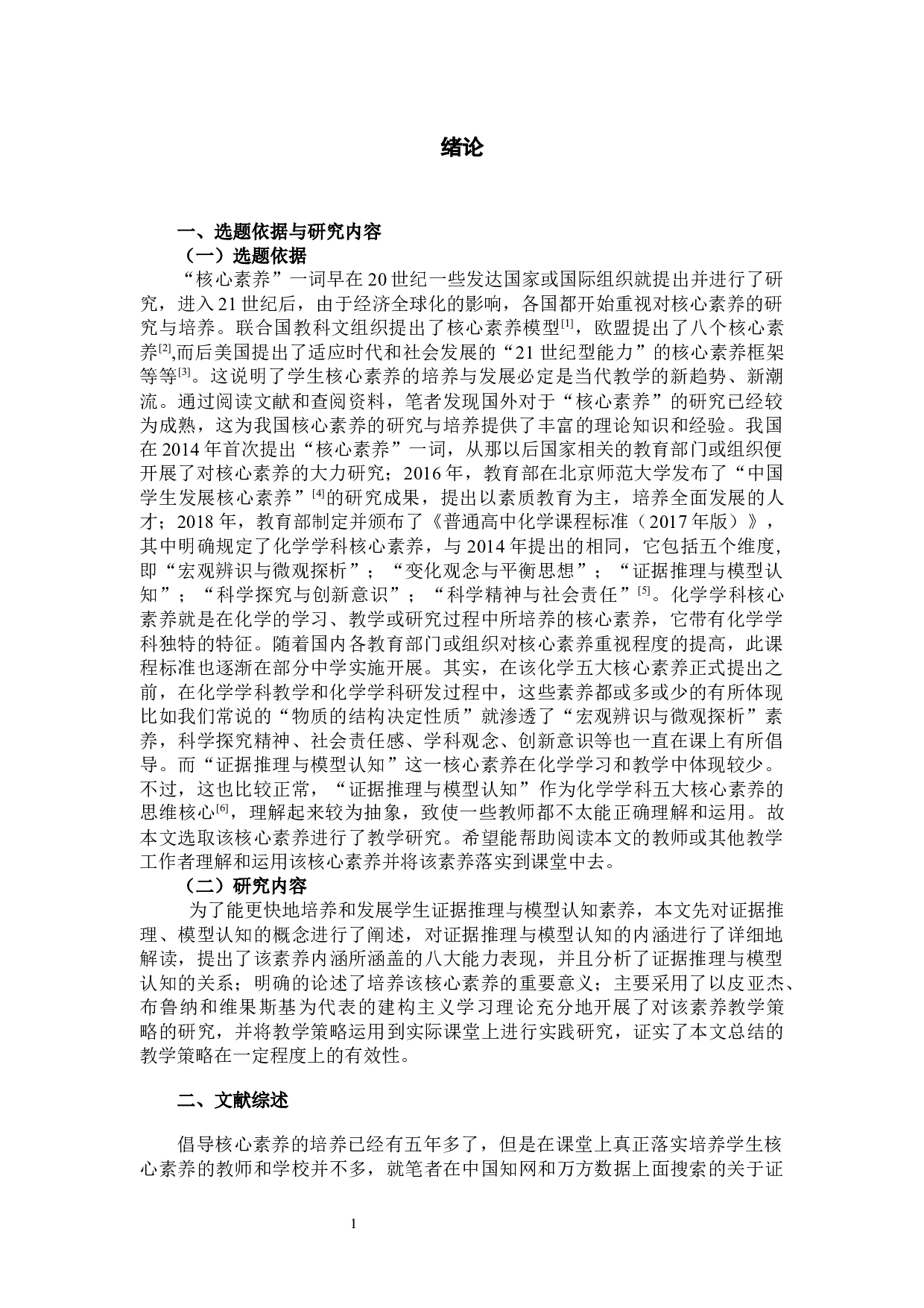 培养高中生&ldquo;证据推理与模型认知&rdquo;的化学教学研究&mdash;&mdash;以高中必修第二册&ldquo;乙醇&rdquo;为例-24166字.docx 第2页