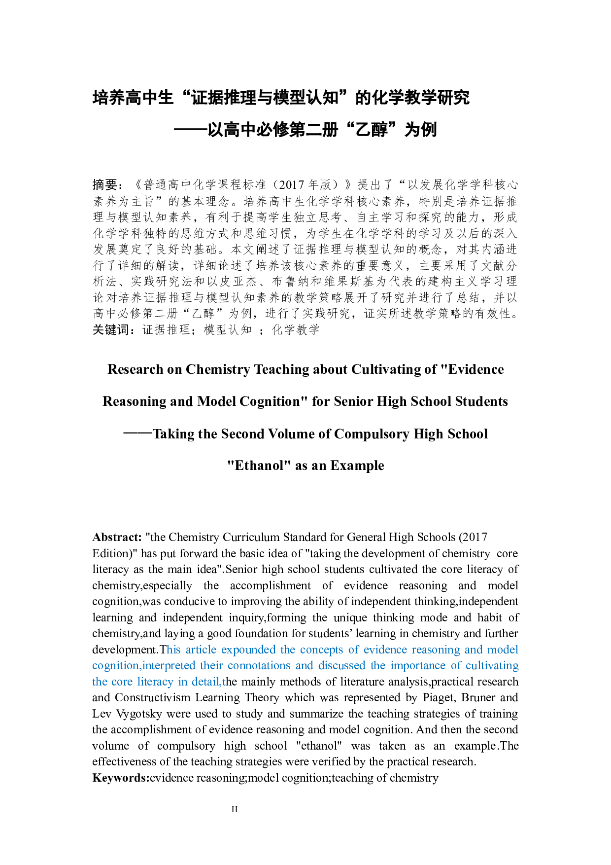 培养高中生&ldquo;证据推理与模型认知&rdquo;的化学教学研究&mdash;&mdash;以高中必修第二册&ldquo;乙醇&rdquo;为例-24166字.docx 第1页