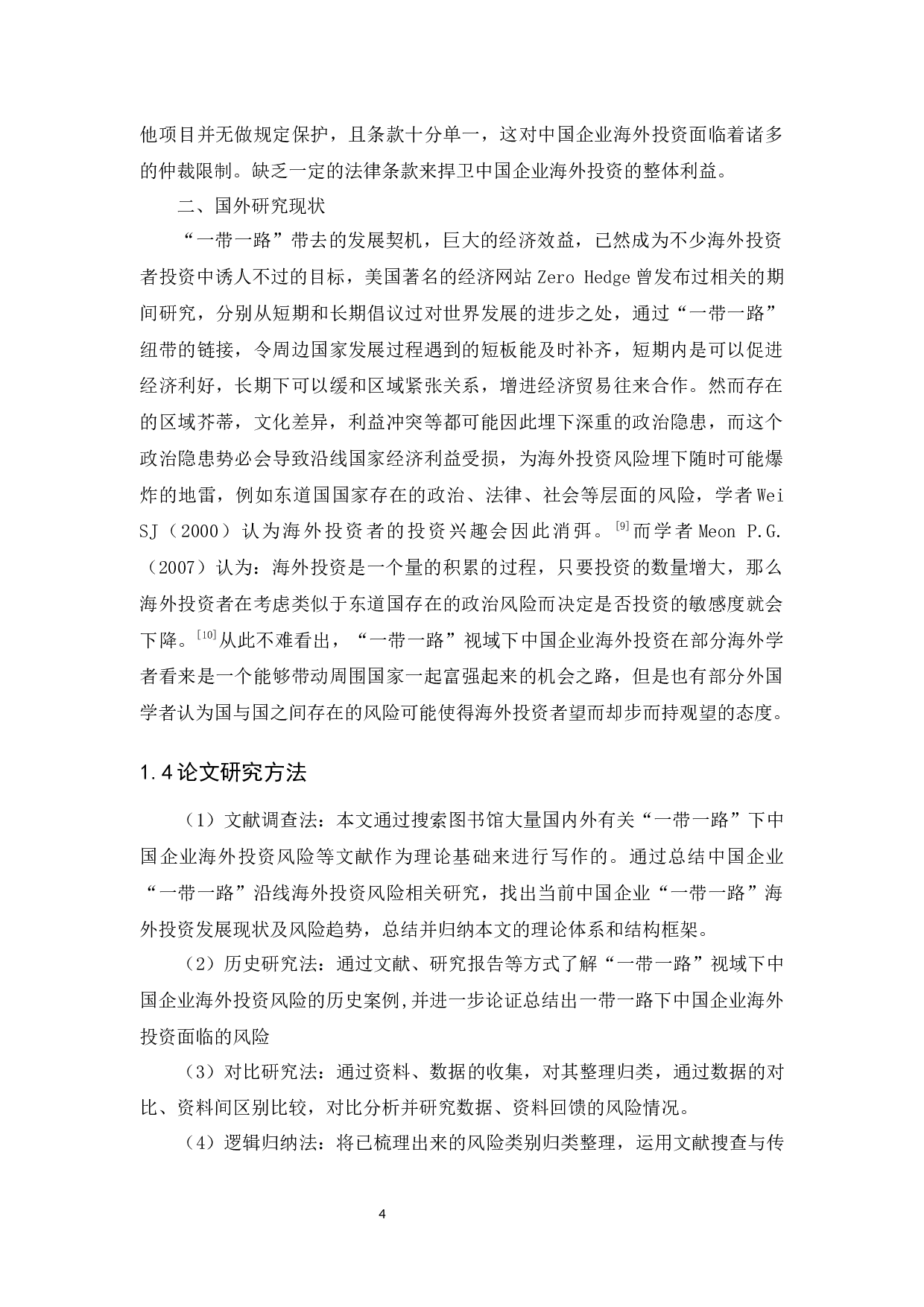 &rdquo;一带一路&ldquo;视域下中国企业海外投资风险研究-28719字.docx 第10页