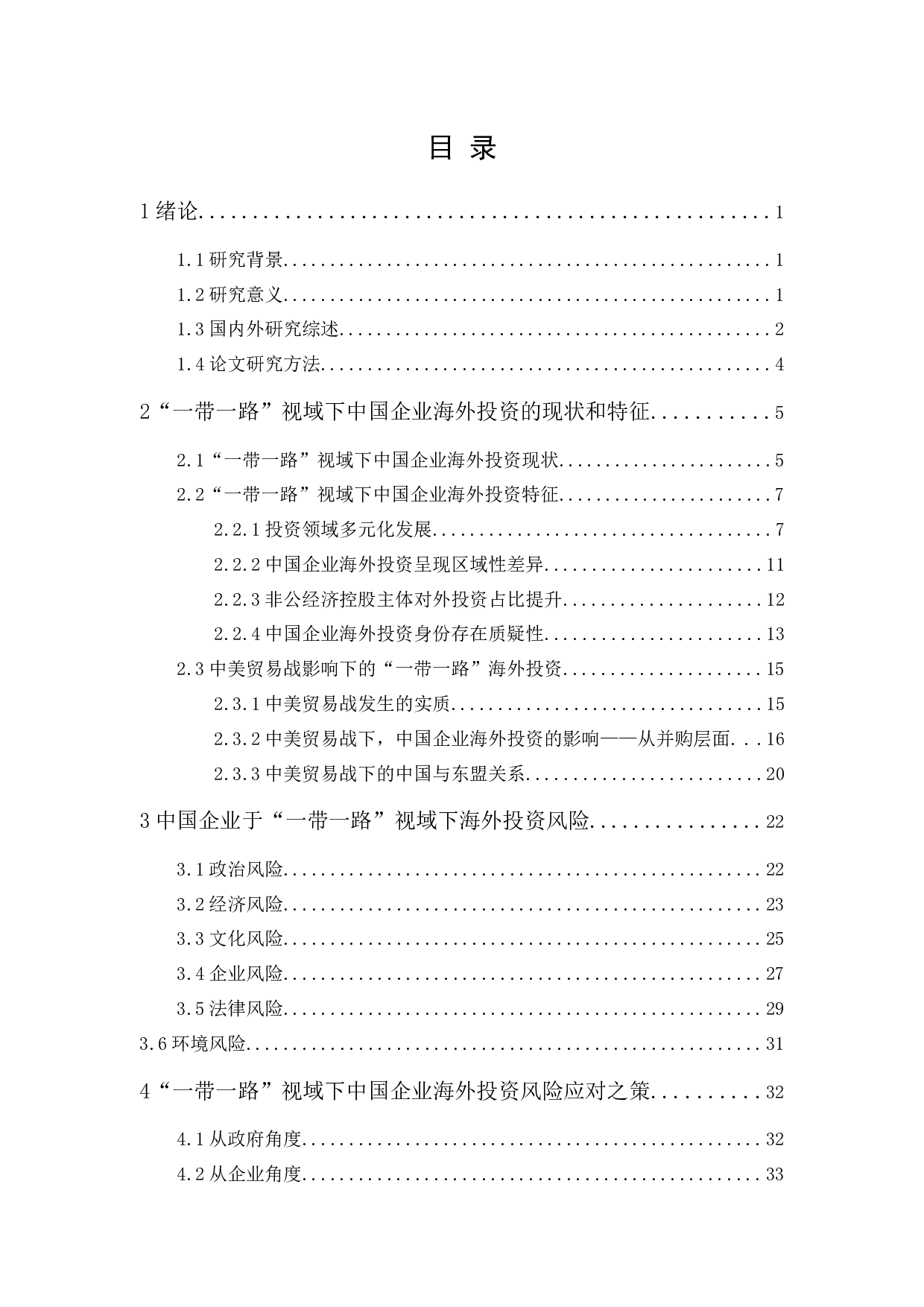 &rdquo;一带一路&ldquo;视域下中国企业海外投资风险研究-28719字.docx 第1页