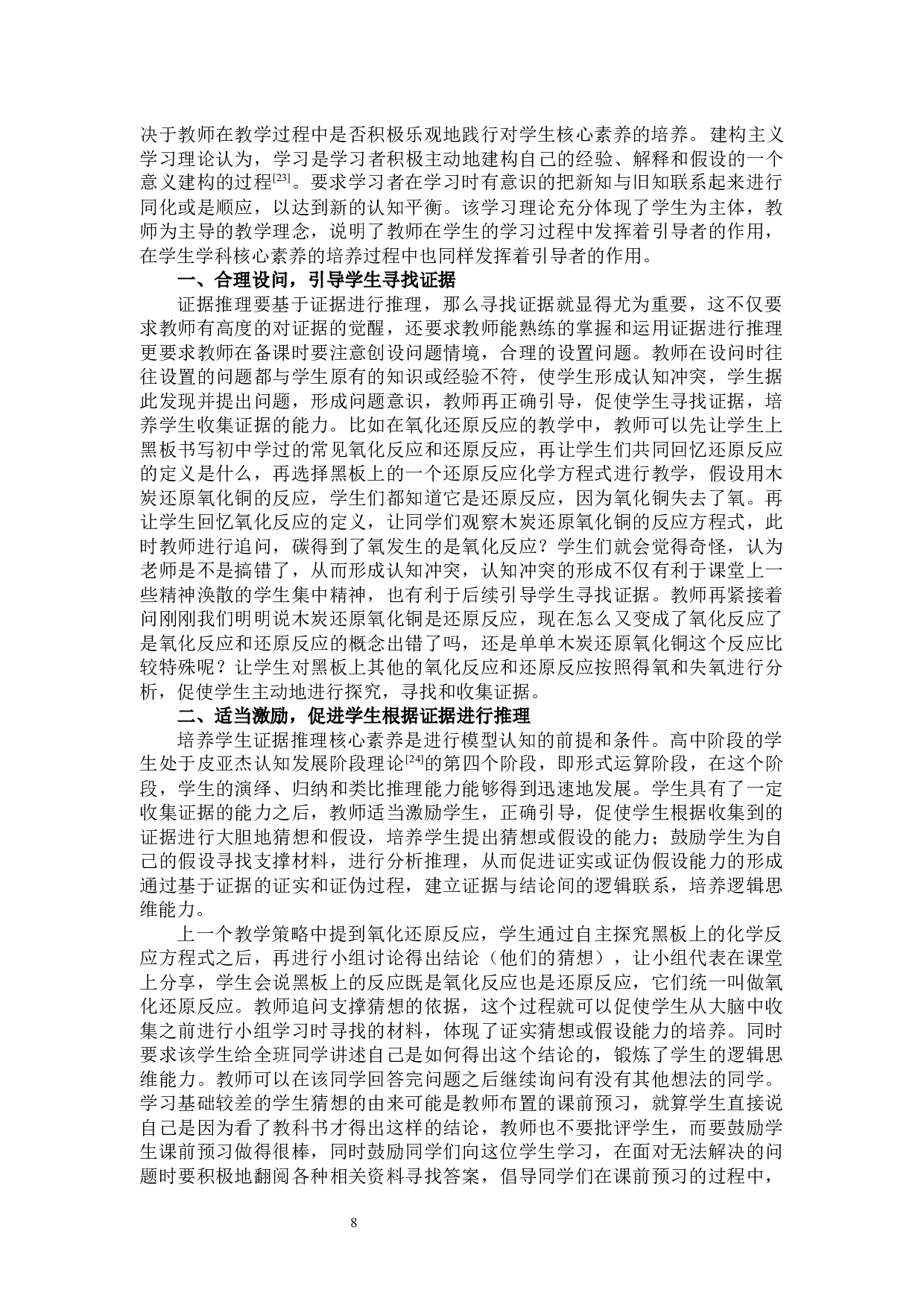 培养高中生&ldquo;证据推理与模型认知&rdquo;的化学教学研究&mdash;&mdash;以高中必修第二册&ldquo;乙醇&rdquo;为例-24166字.docx 第9页