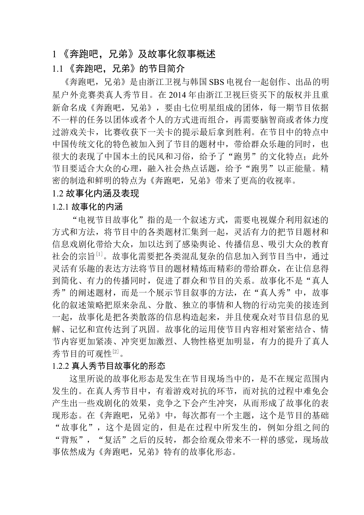 真人秀节目的故事化表现-8778字.docx 第5页