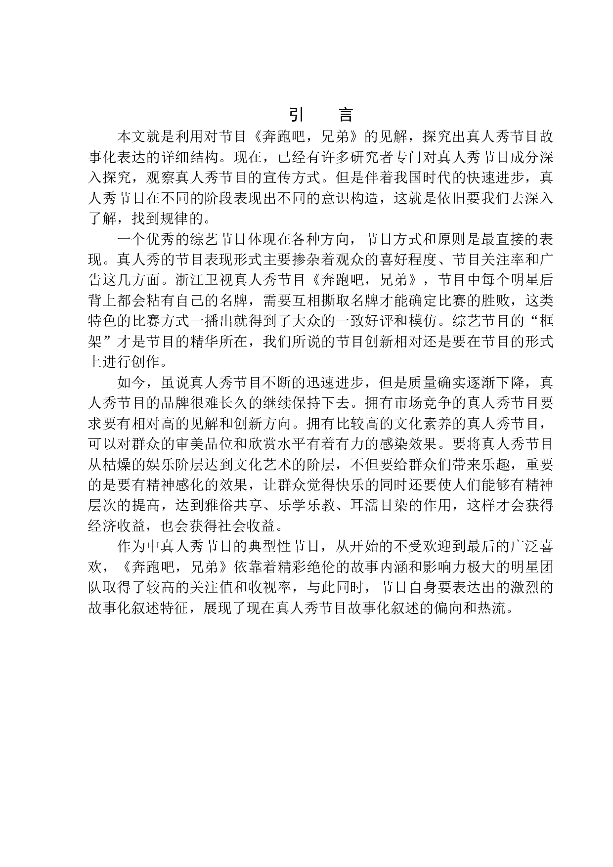 真人秀节目的故事化表现-8778字.docx 第4页