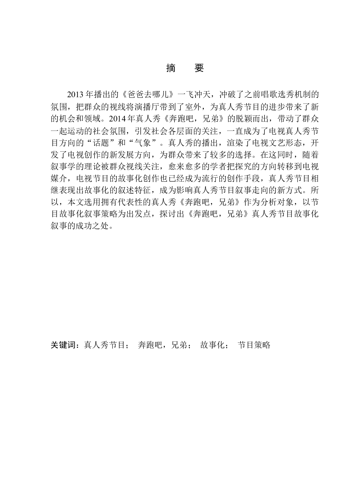 真人秀节目的故事化表现-8778字.docx 第2页