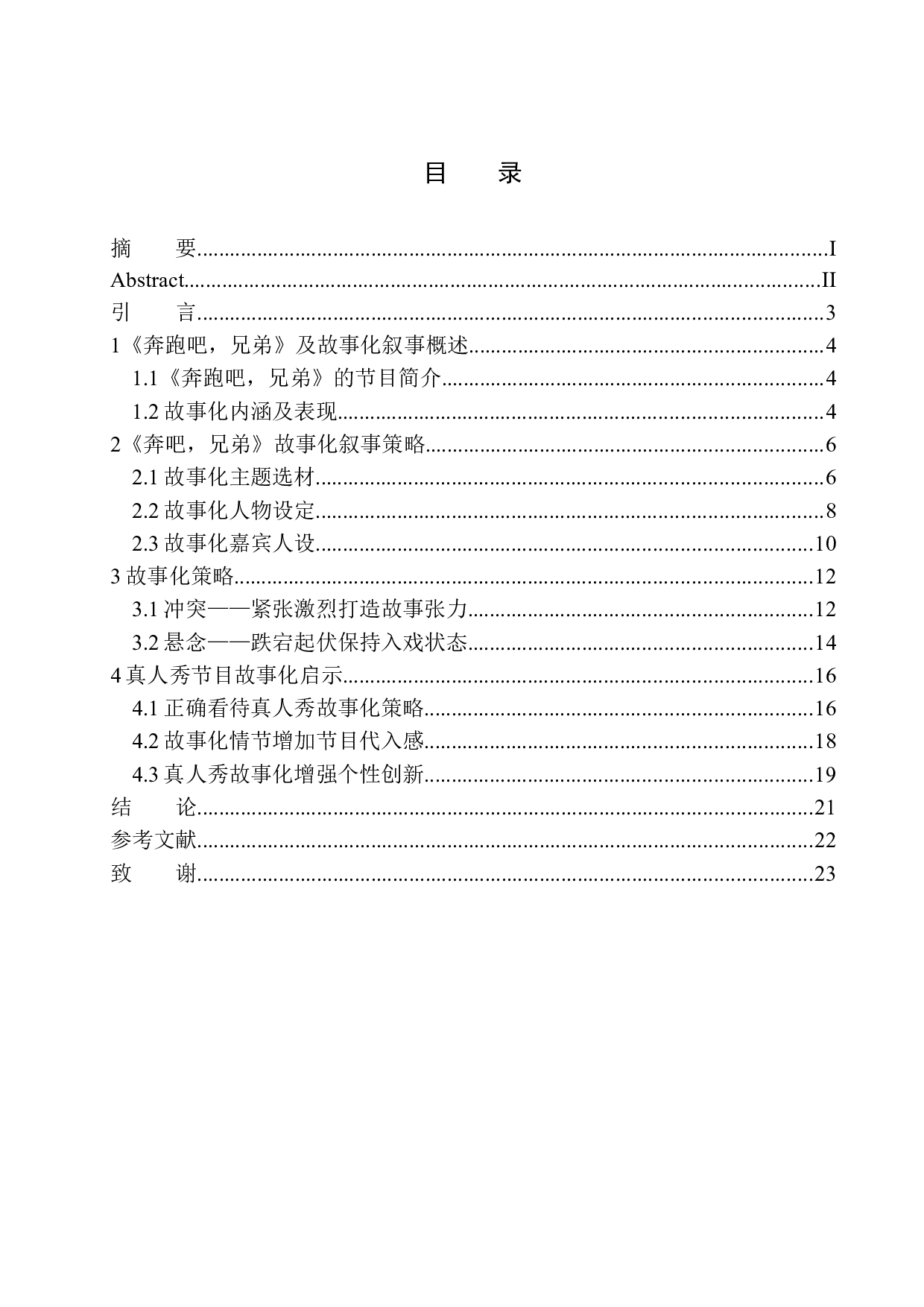 真人秀节目的故事化表现-8778字.docx 第1页