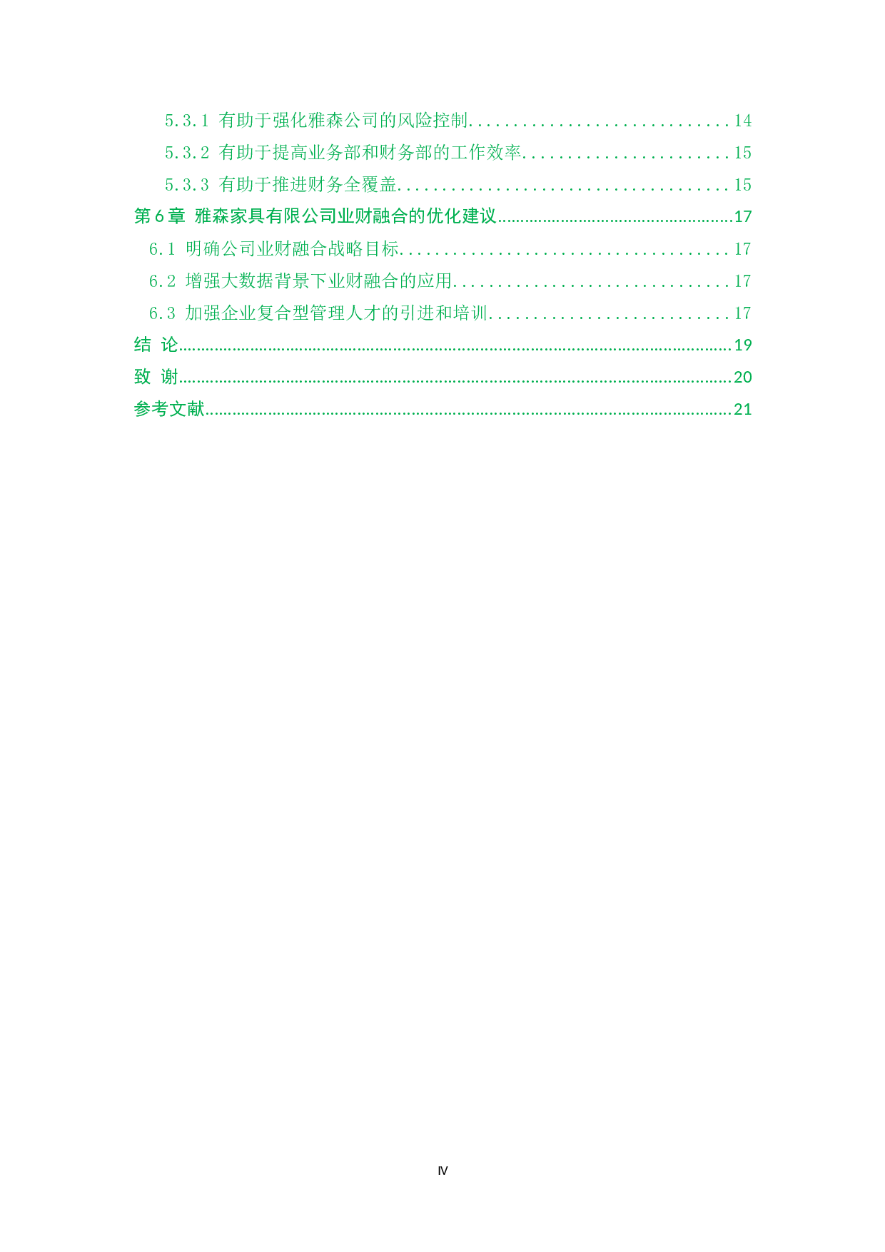关于雅森家具公司业财融合的问题研究-13434字.docx 第4页