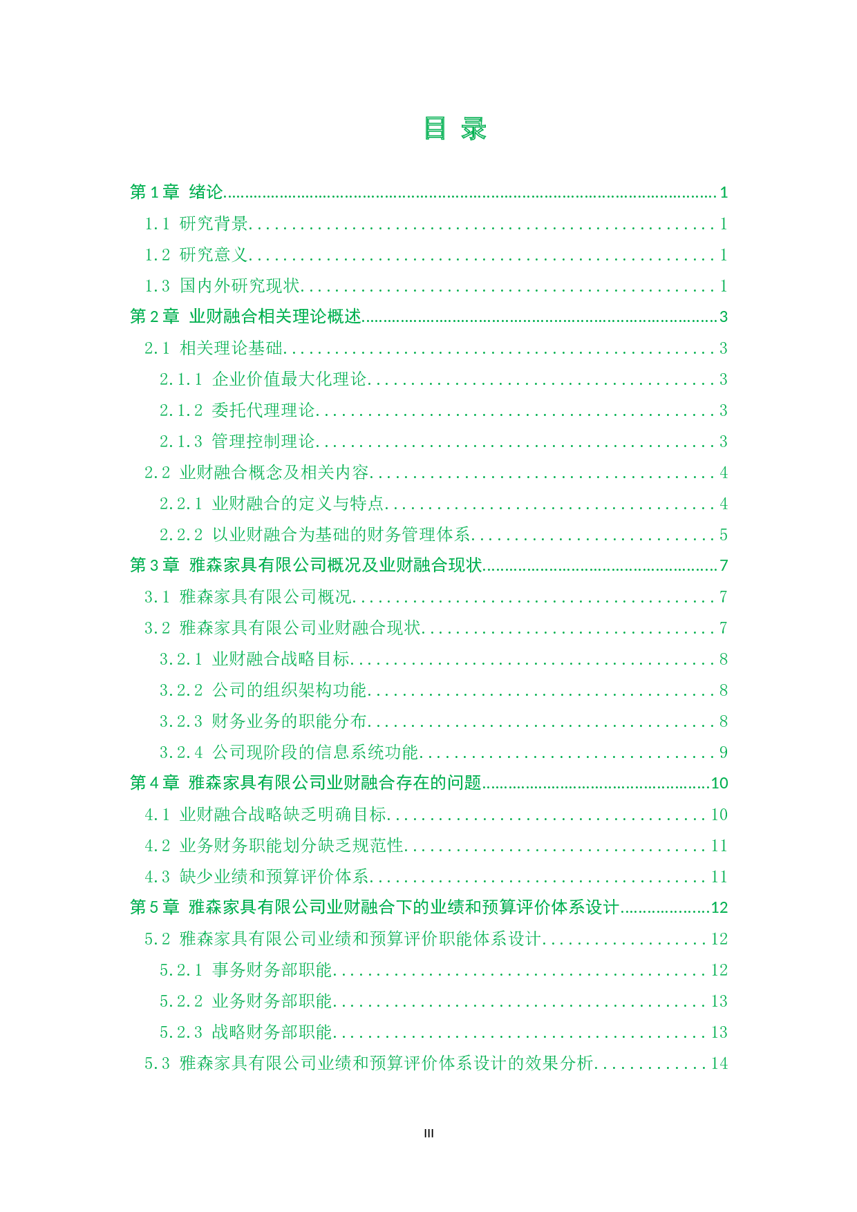 关于雅森家具公司业财融合的问题研究-13434字.docx 第3页