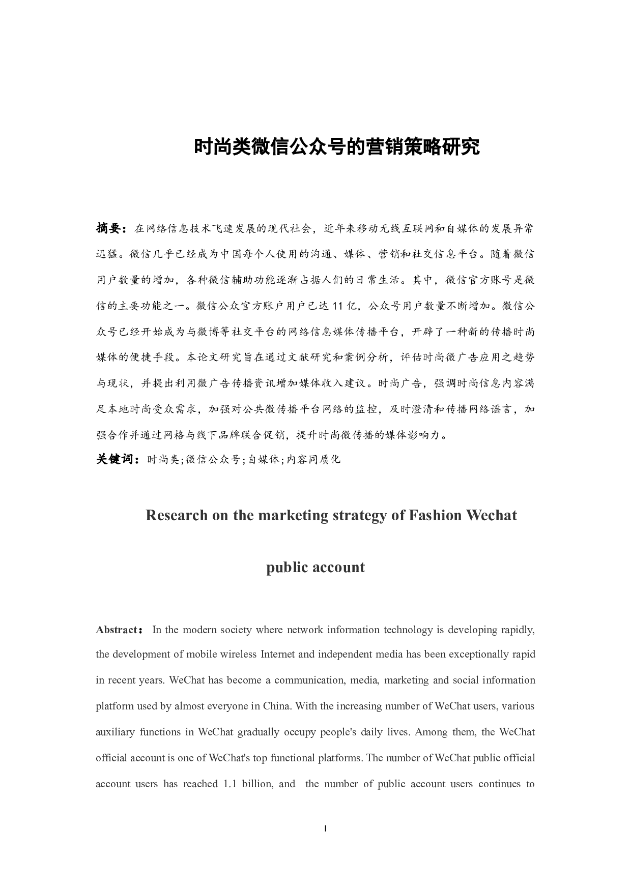 时尚类微信公众号的营销策略研究.docx-9725字.docx 第3页