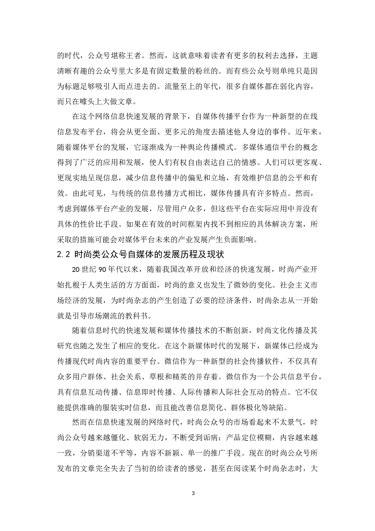 时尚类微信公众号的营销策略研究.docx-9725字.docx 第7页