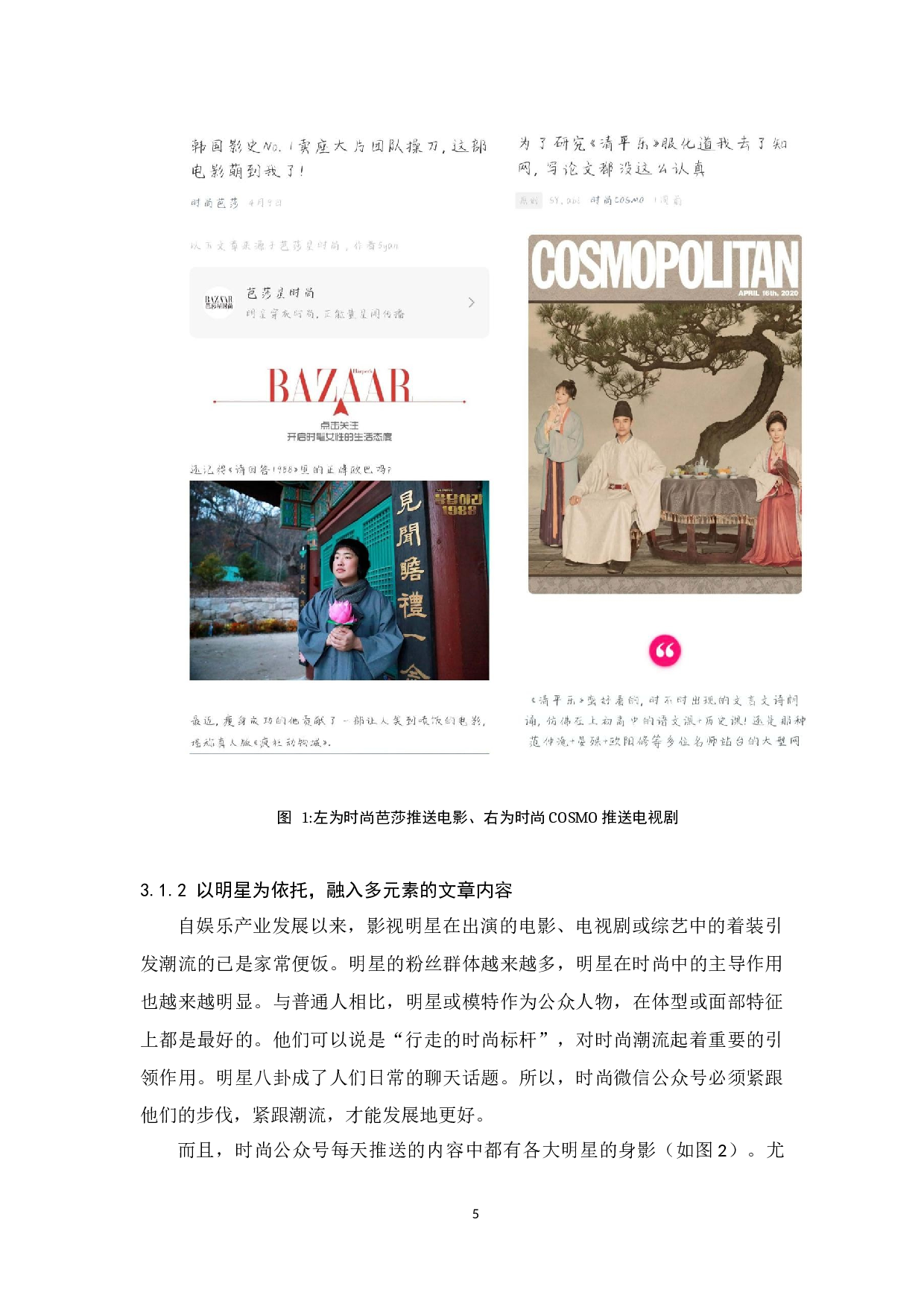 时尚类微信公众号的营销策略研究.docx-9725字.docx 第9页