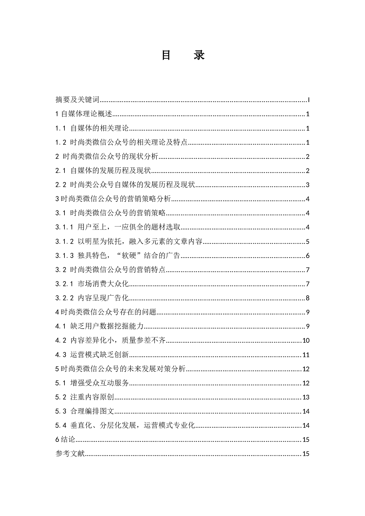 时尚类微信公众号的营销策略研究.docx-9725字.docx 第1页