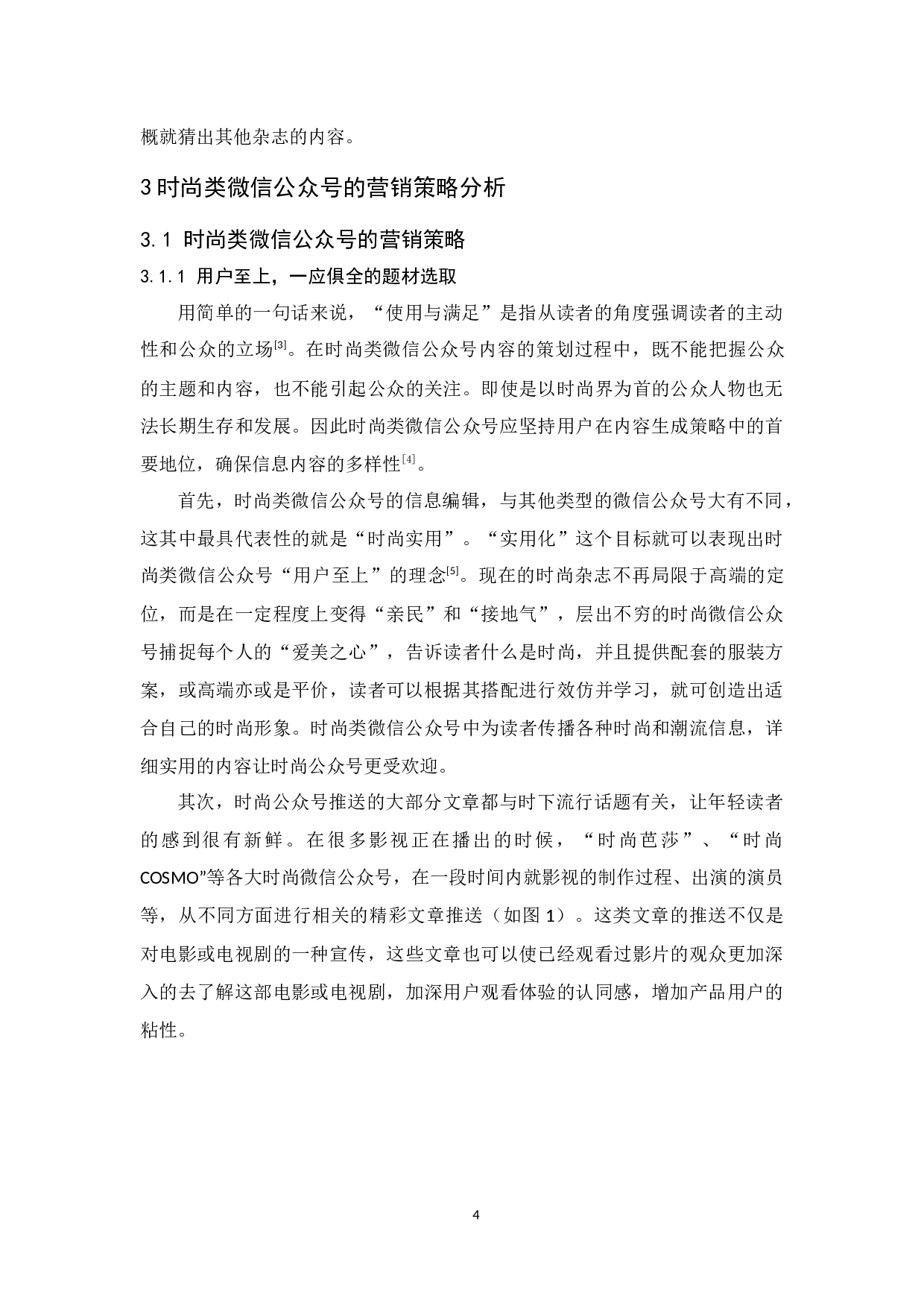时尚类微信公众号的营销策略研究.docx-9725字.docx 第8页