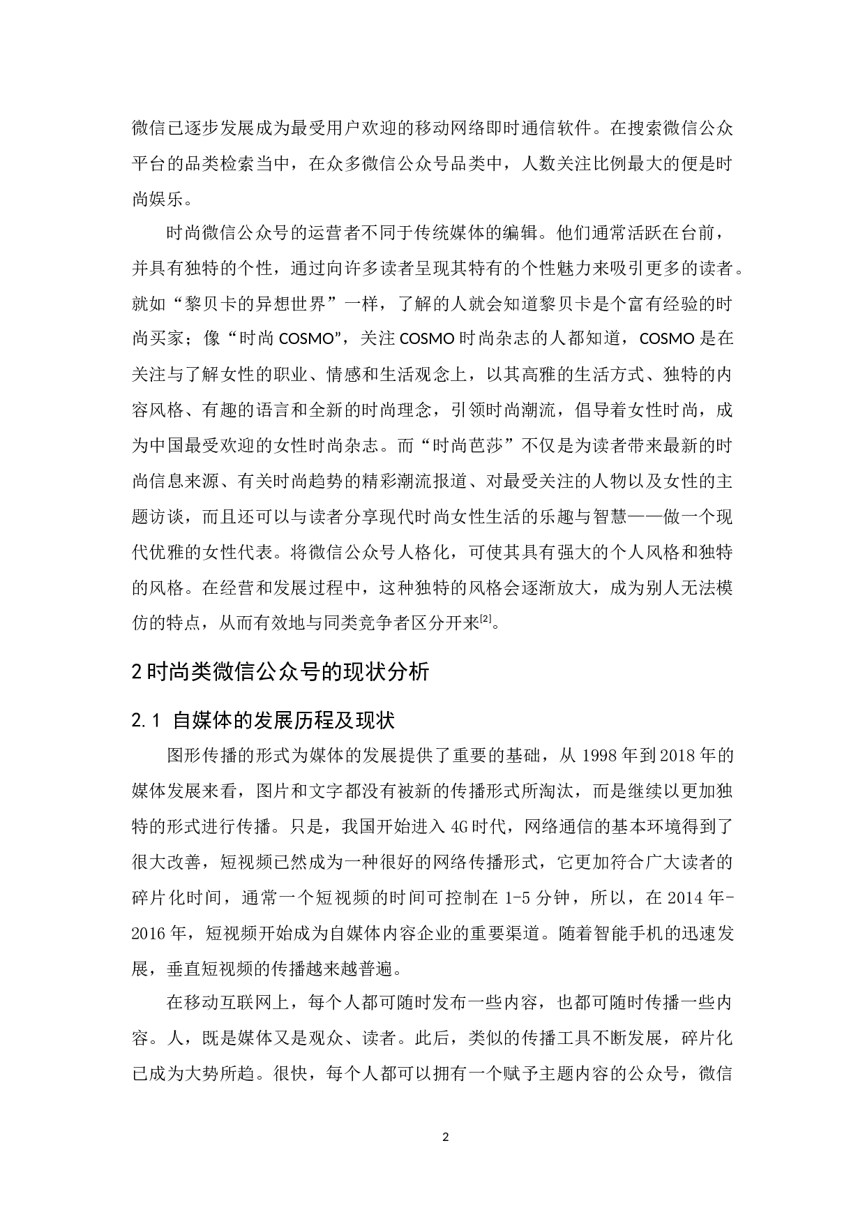 时尚类微信公众号的营销策略研究.docx-9725字.docx 第6页