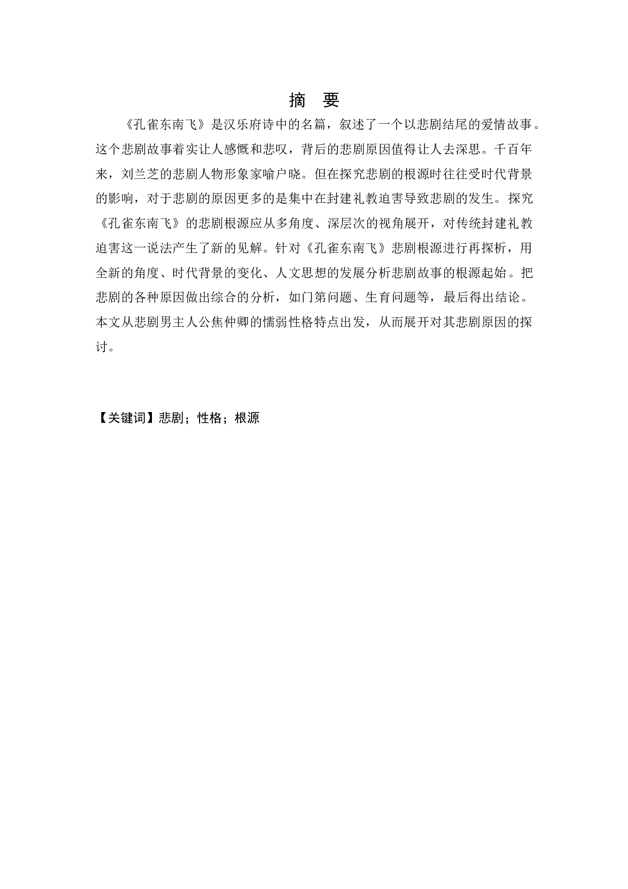 《孔雀东南飞》悲剧根源的再探析-12261字.docx 第1页