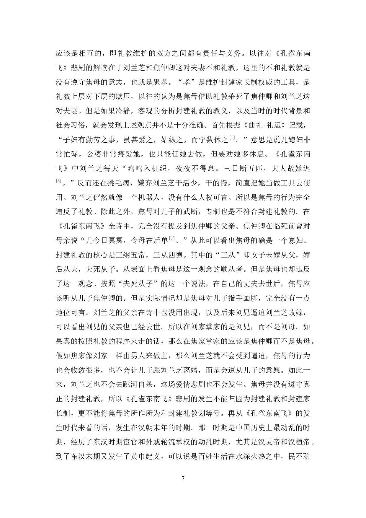 《孔雀东南飞》悲剧根源的再探析-12261字.docx 第10页