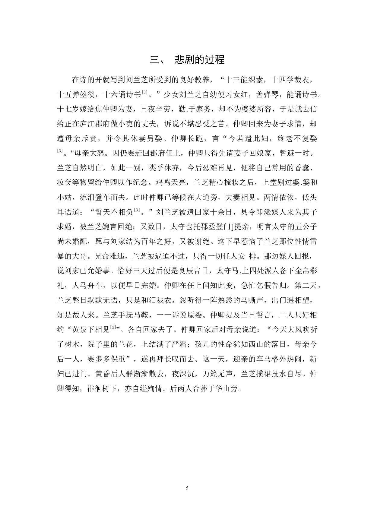 《孔雀东南飞》悲剧根源的再探析-12261字.docx 第8页