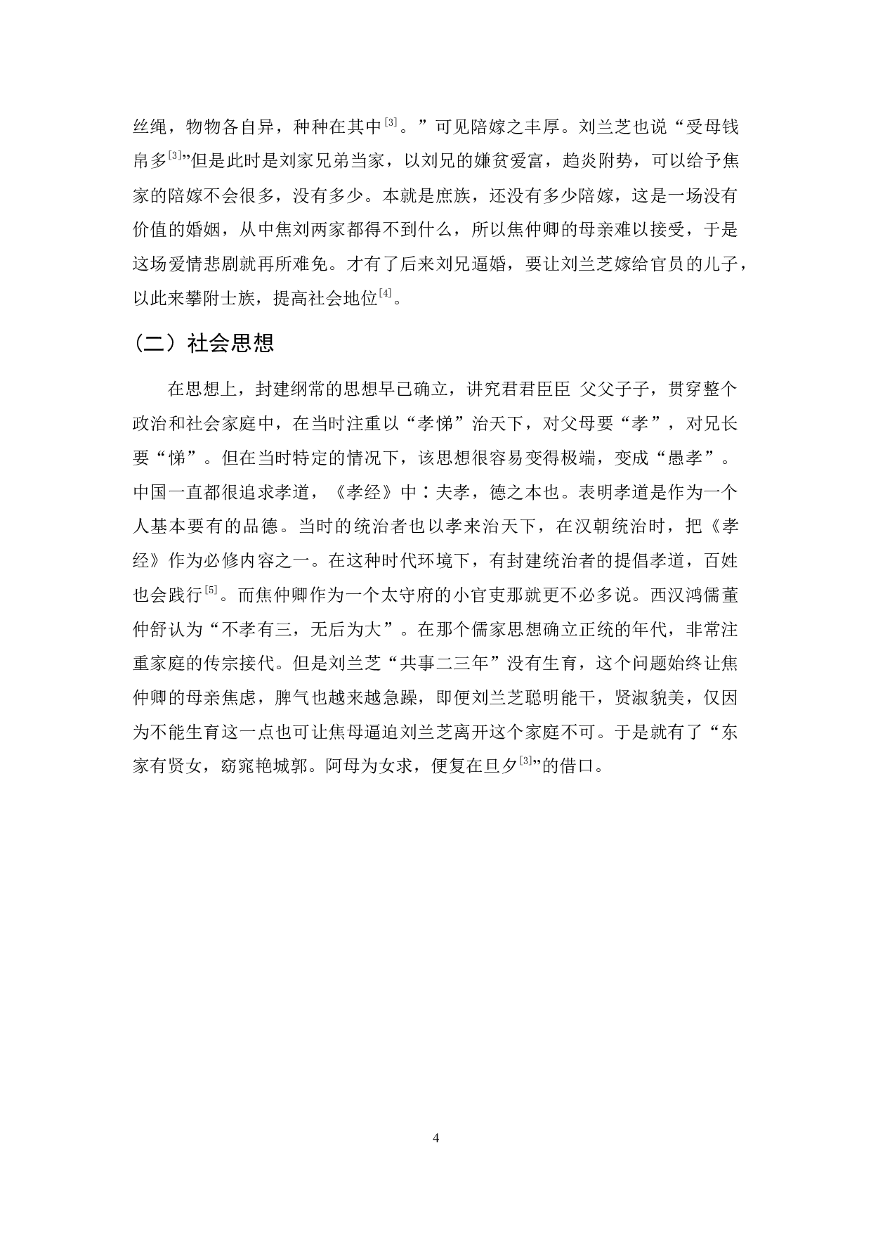 《孔雀东南飞》悲剧根源的再探析-12261字.docx 第7页