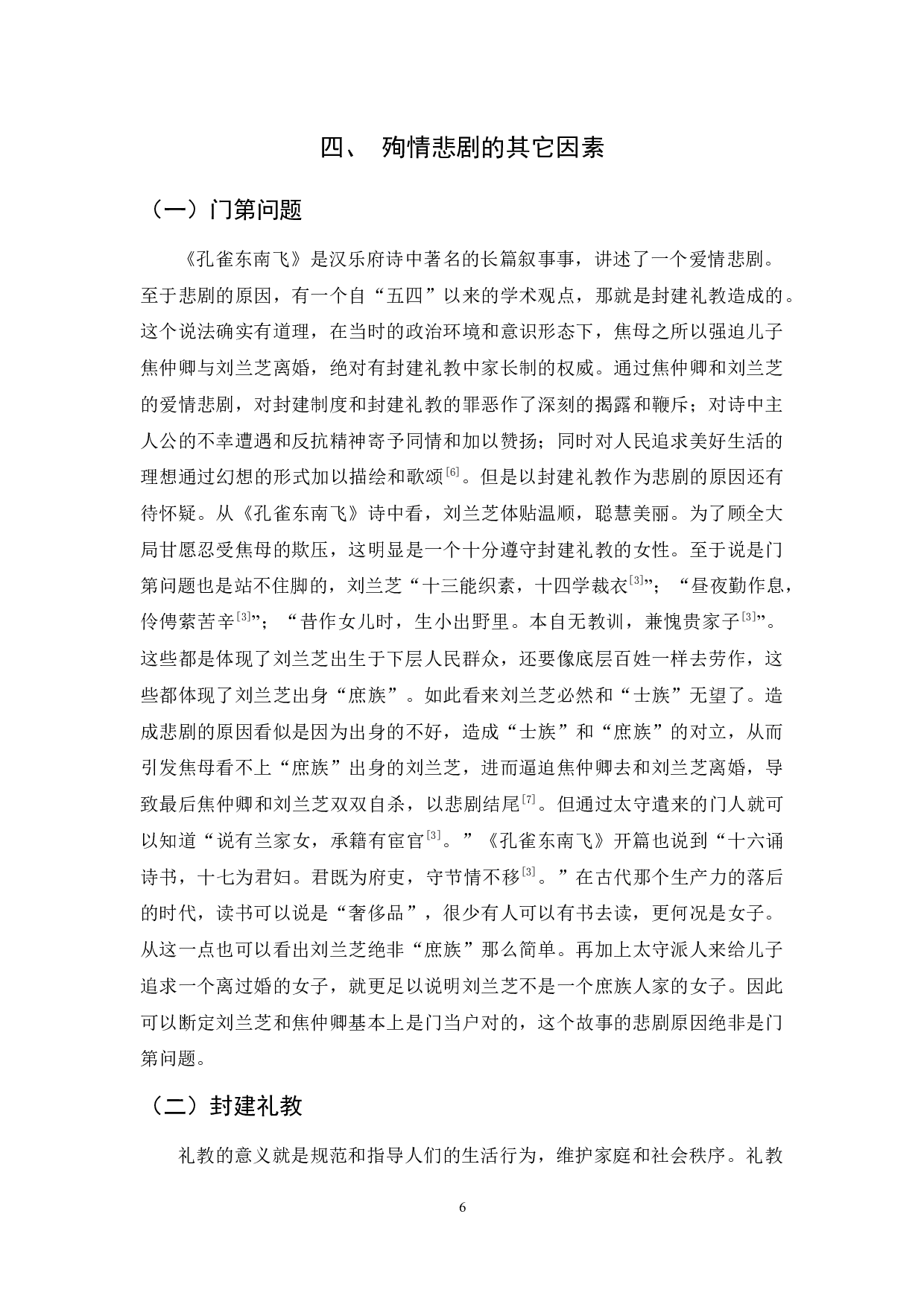 《孔雀东南飞》悲剧根源的再探析-12261字.docx 第9页