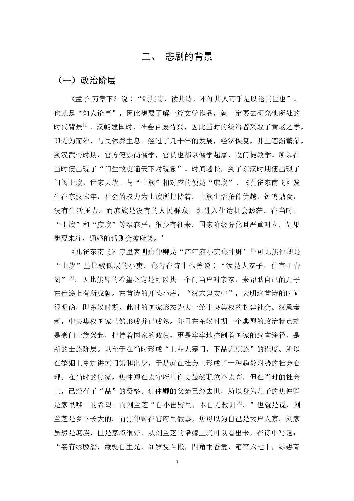 《孔雀东南飞》悲剧根源的再探析-12261字.docx 第6页