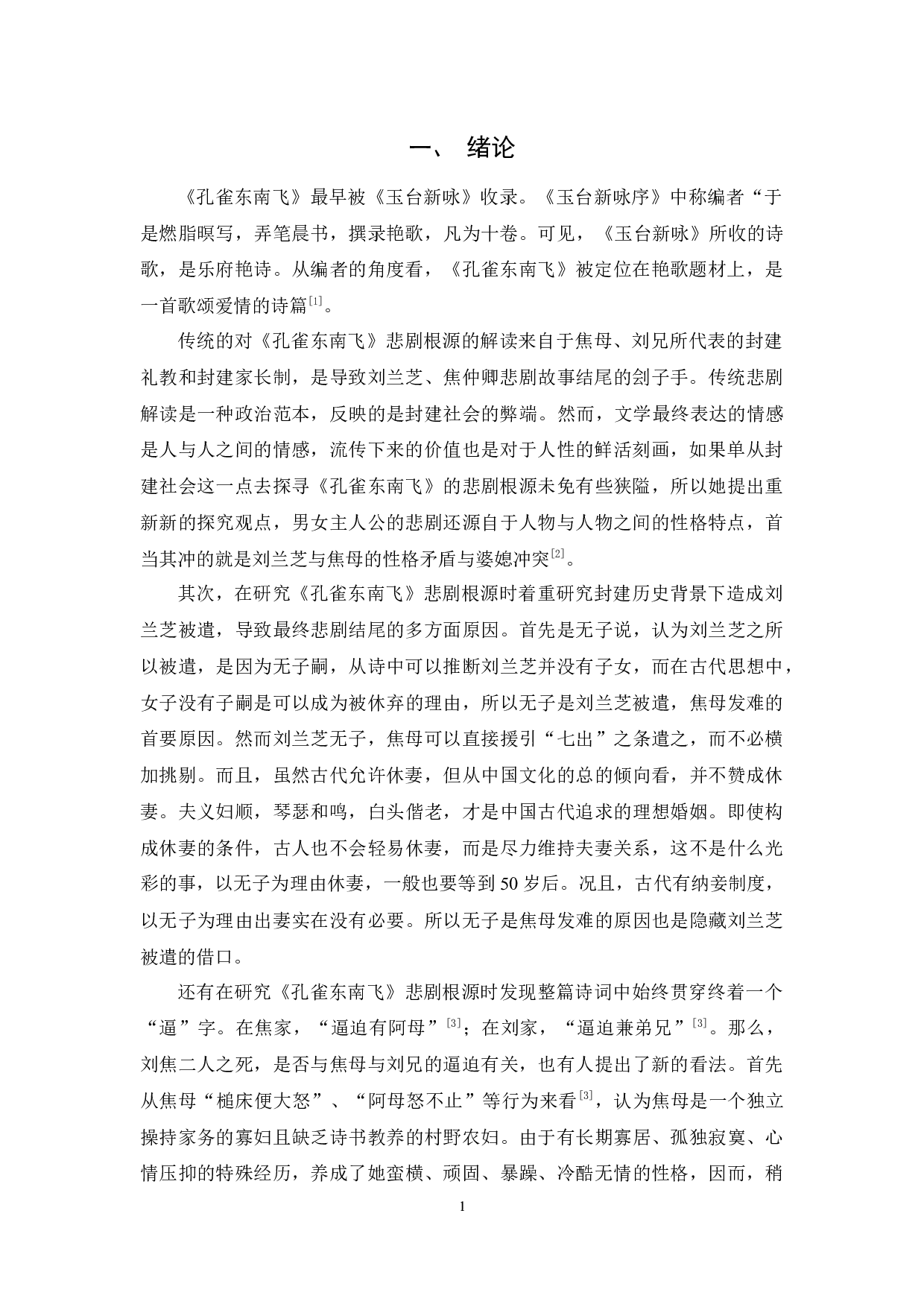 《孔雀东南飞》悲剧根源的再探析-12261字.docx 第4页