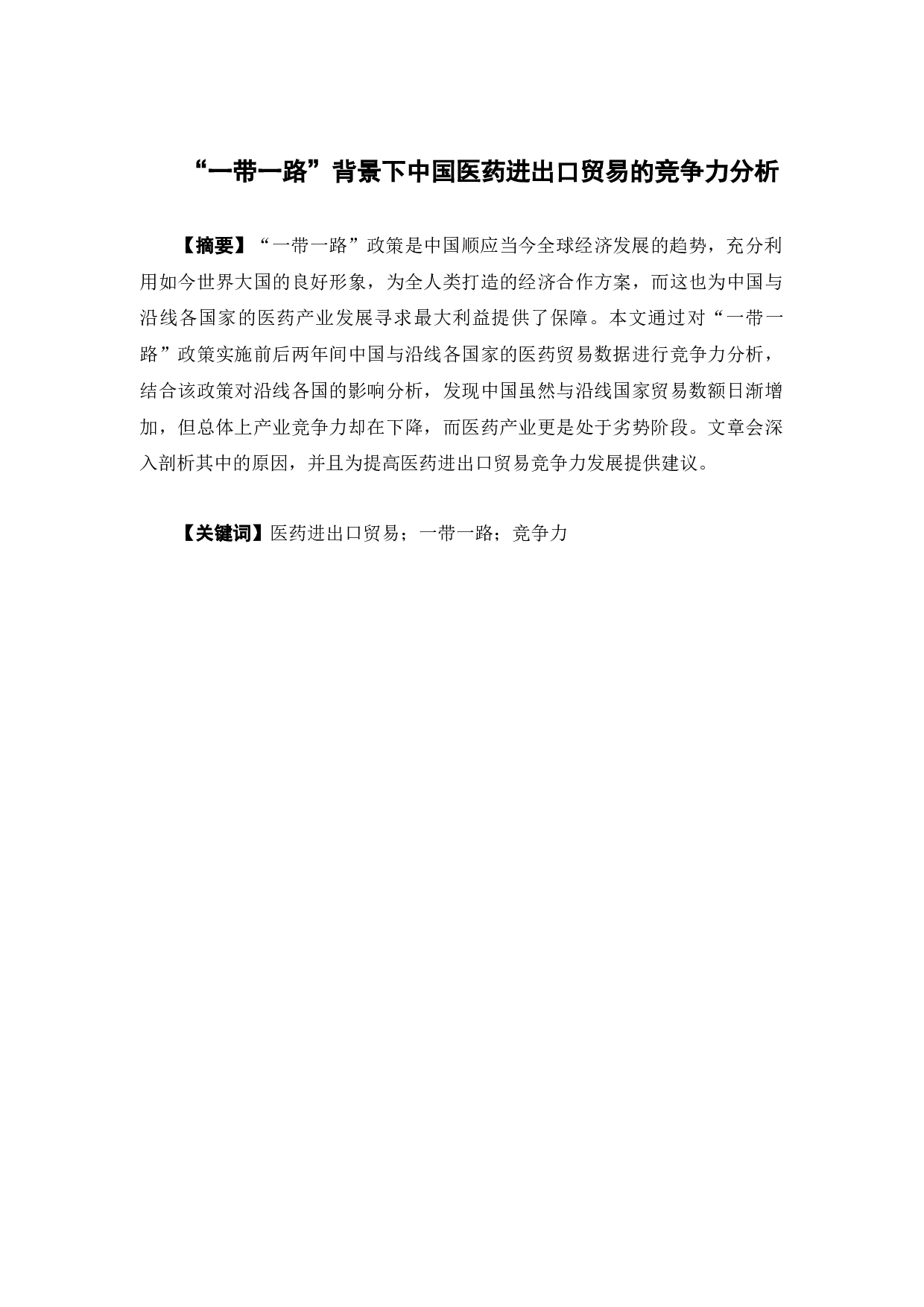 《&ldquo;一带一路&rdquo;背景下中国医药进出口贸易的竞争力分析》-14803字.docx 第1页