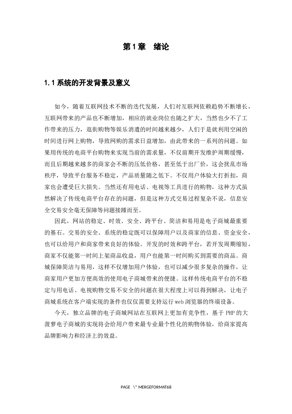 基于PHP的大菠萝电子商城的设计与实现-25420字.docx 第5页