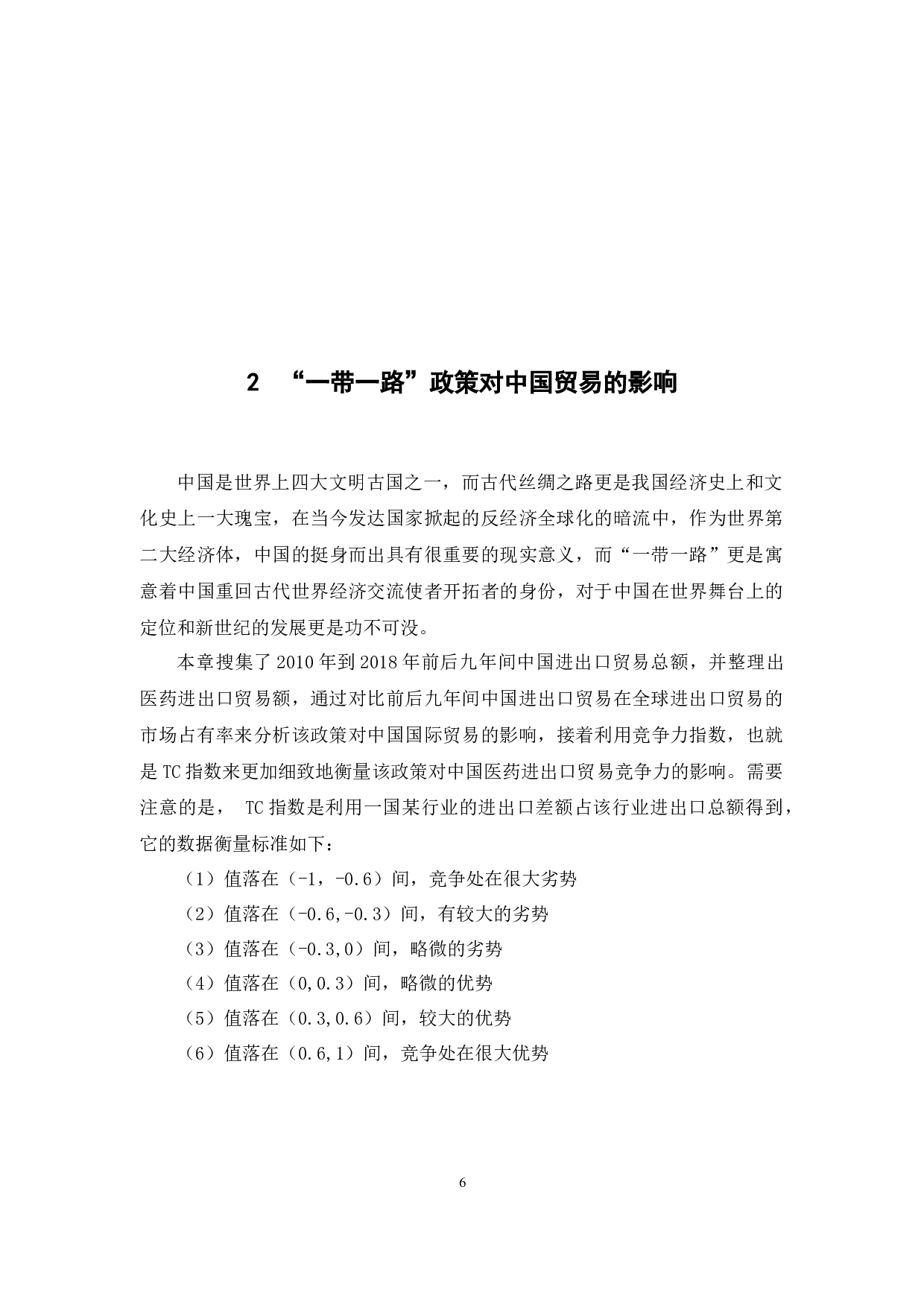 《&ldquo;一带一路&rdquo;背景下中国医药进出口贸易的竞争力分析》-14803字.docx 第10页