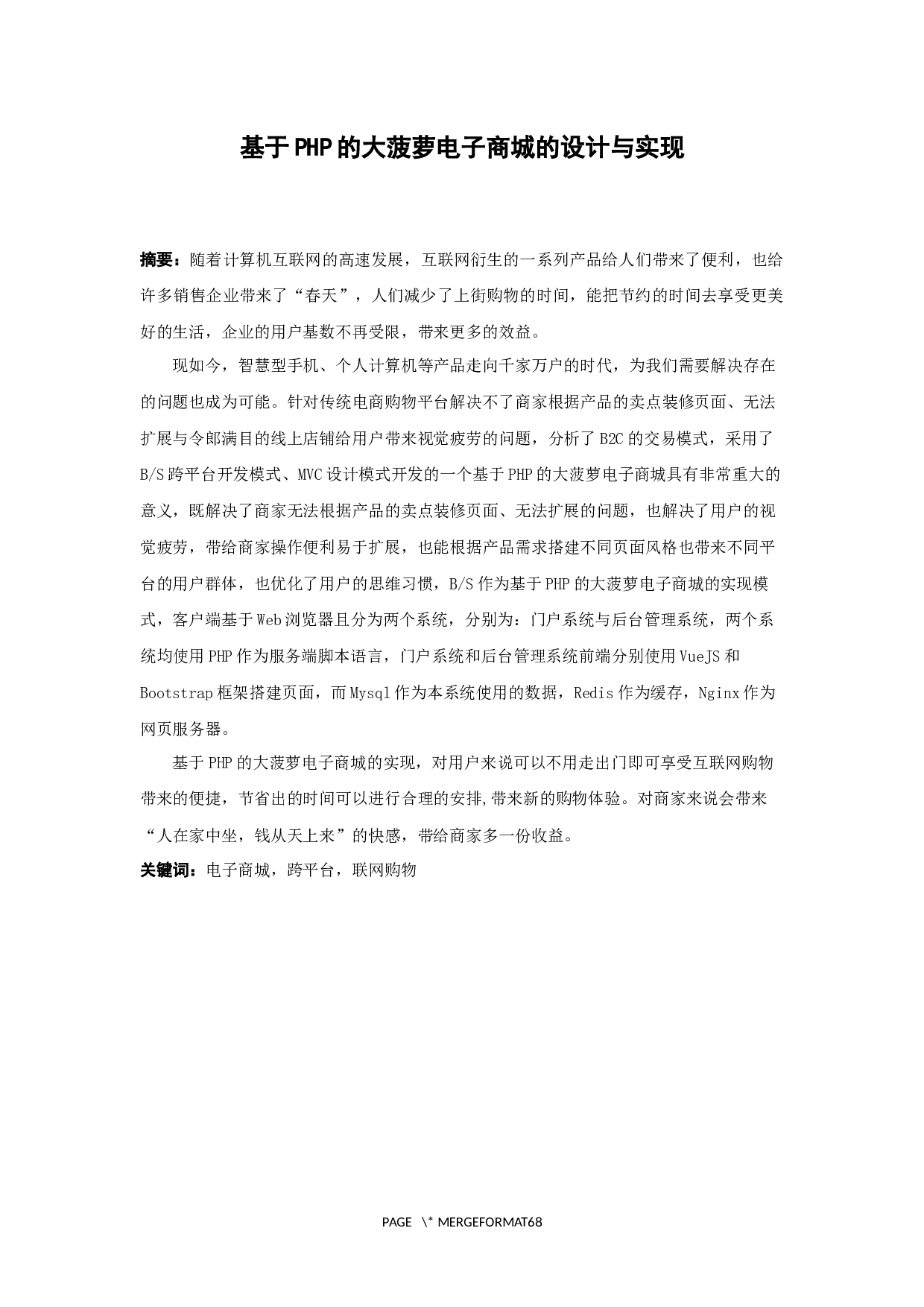 基于PHP的大菠萝电子商城的设计与实现-25420字.docx 第1页