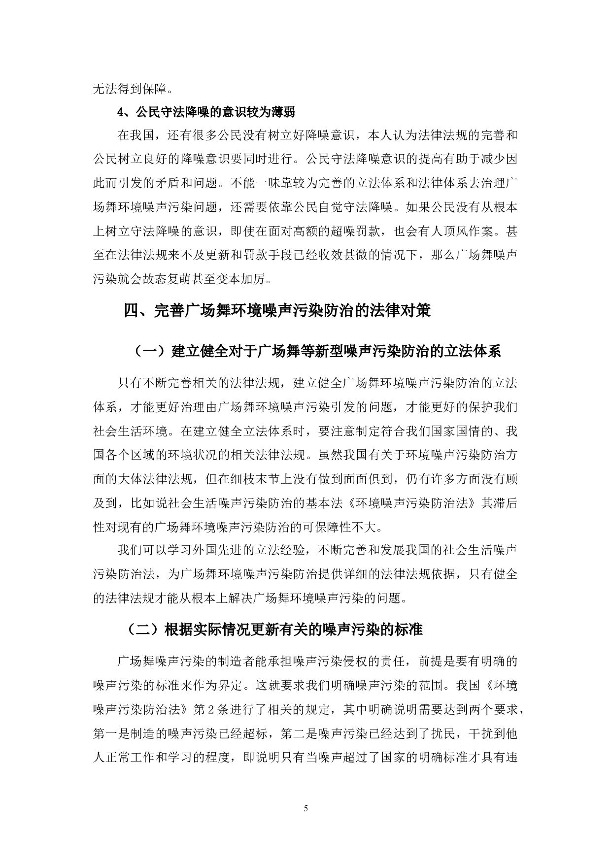 广场舞环境噪声污染防治的法律问题研究-9551字.docx 第9页