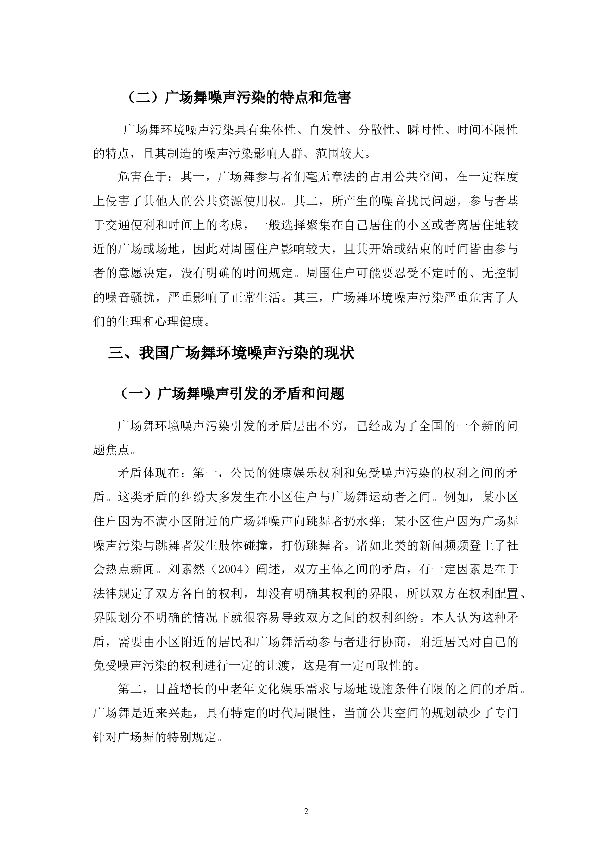 广场舞环境噪声污染防治的法律问题研究-9551字.docx 第6页