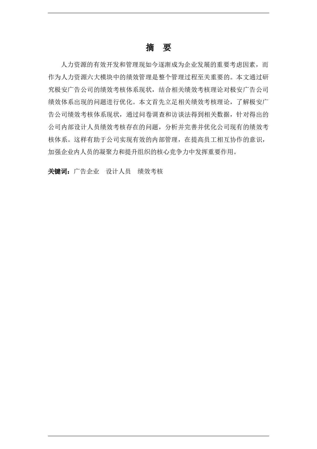 极安广告公司设计人员绩效考核体系分析-11013字.docx 第1页